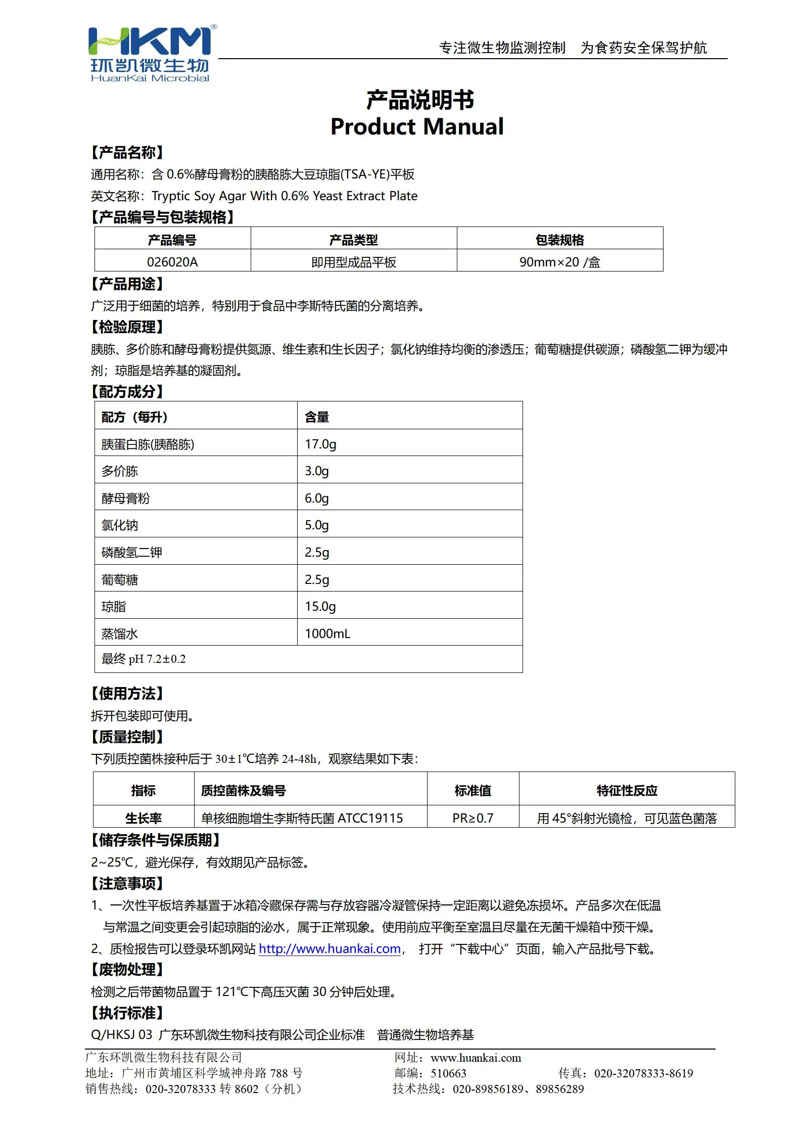 TSA-YE平板(含0.6%酵母浸膏的胰酪胨大豆琼脂) 产品使用说明书
