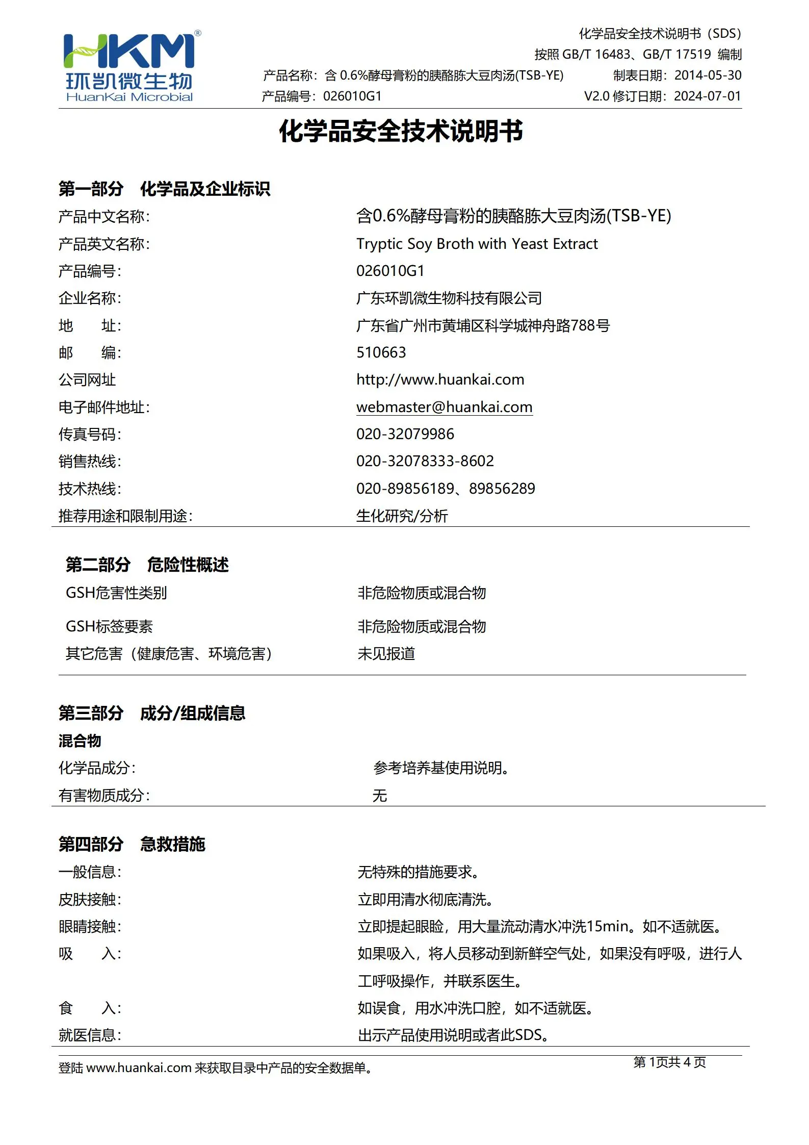 TSB-YE肉汤培养管(含0.6%酵母浸膏的胰酪胨大豆肉汤) MSDS TSB-YE肉汤培养管(含0.6%酵母浸膏的胰酪胨大豆肉汤) MSDS