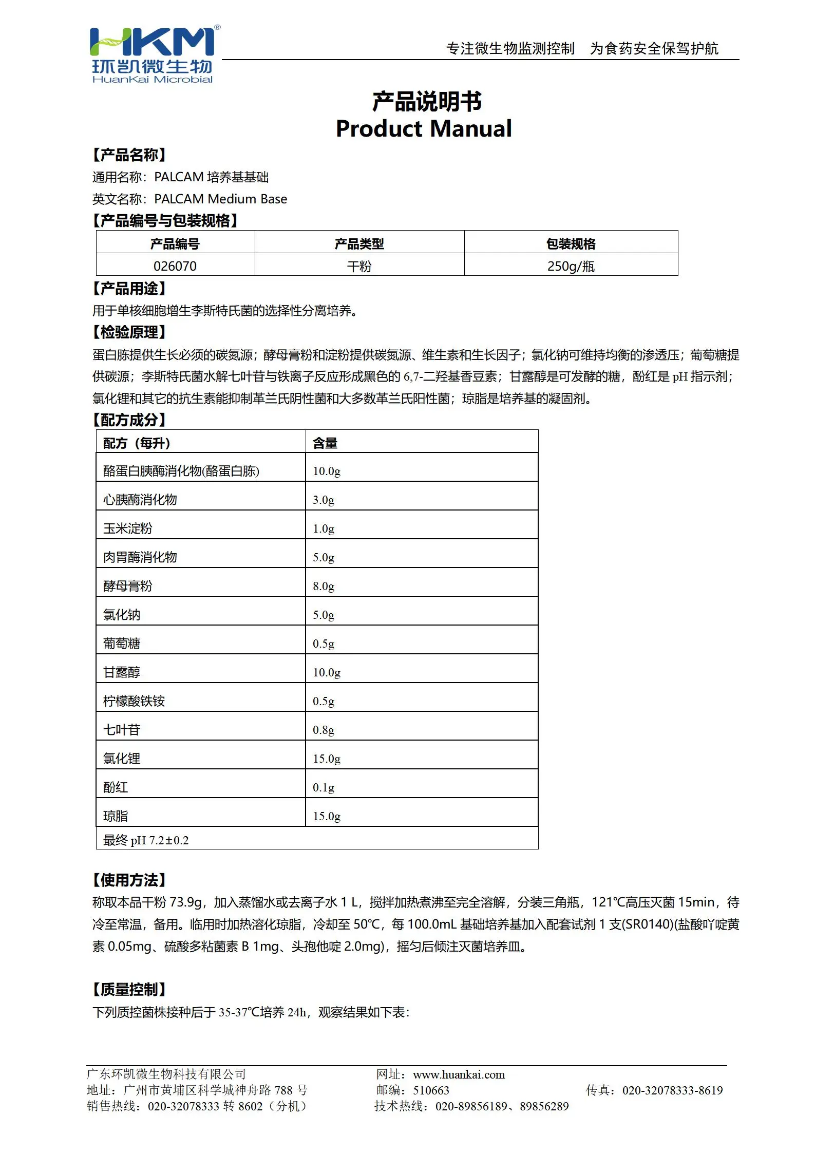 PALCAM琼脂基础培养基 产品使用说明书 PALCAM琼脂基础培养基 产品使用说明书