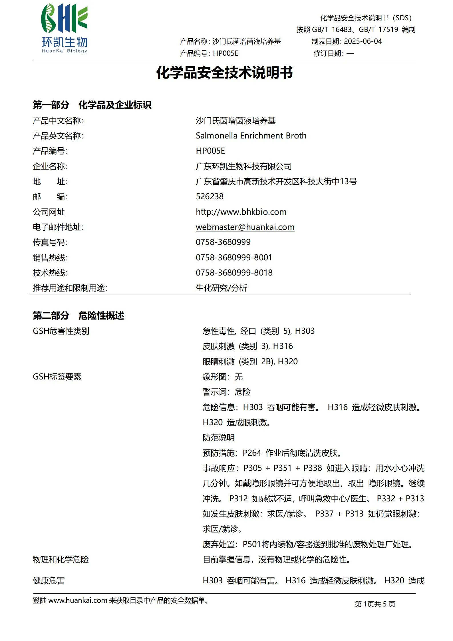 沙门氏菌增菌液培养基 msds 沙门氏菌增菌液培养基 msds