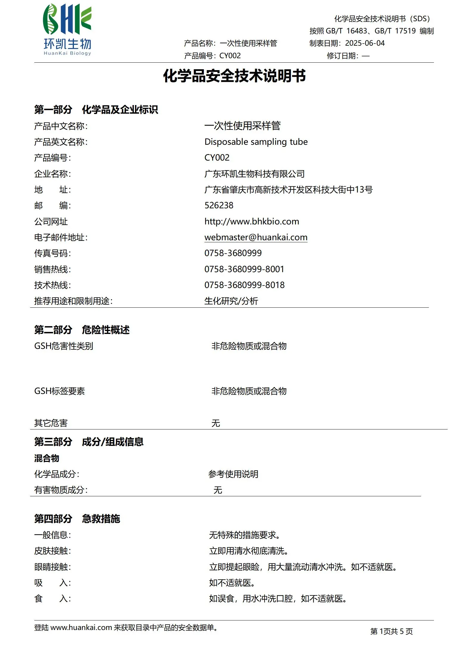 HK-BPW一次性采样管(采集转运拭子)(10mL缓冲蛋白胨水)msds HK-BPW一次性采样管(采集转运拭子)(10mL缓冲蛋白胨水)msds