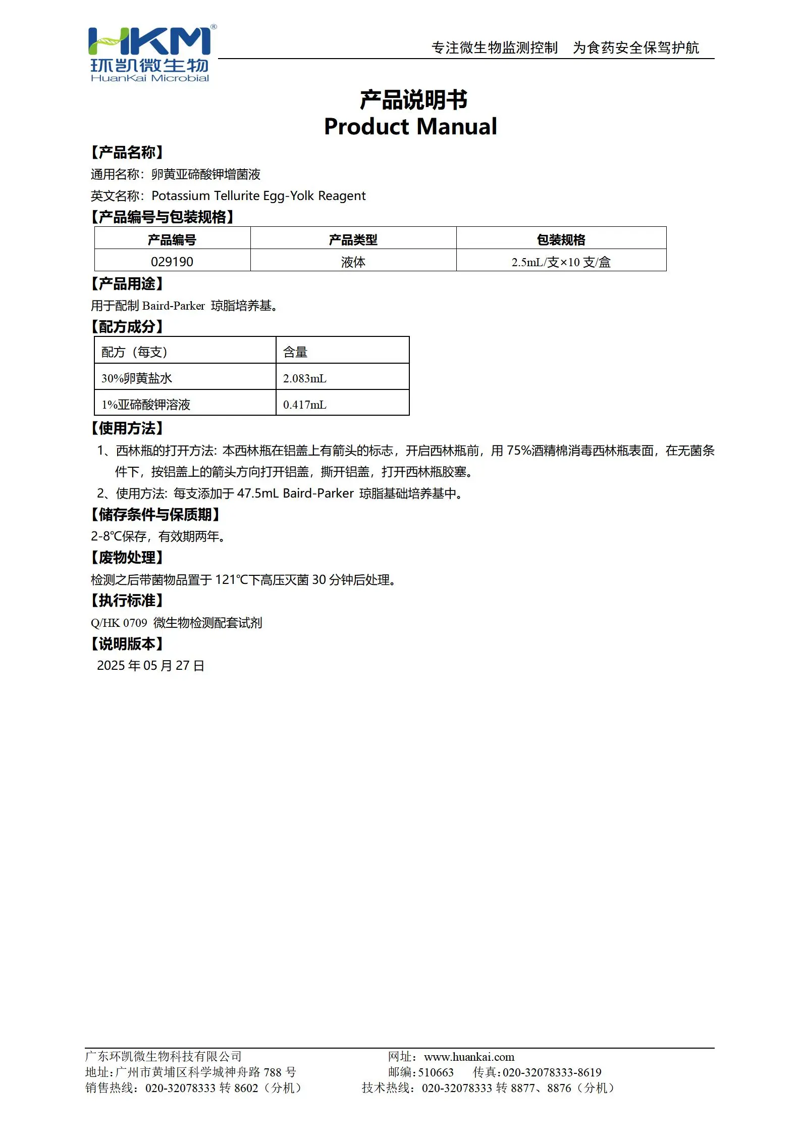 卵黄亚碲酸钾增菌液(2.5mL/支) 产品使用说明书 卵黄亚碲酸钾增菌液(2.5mL/支) 产品使用说明书