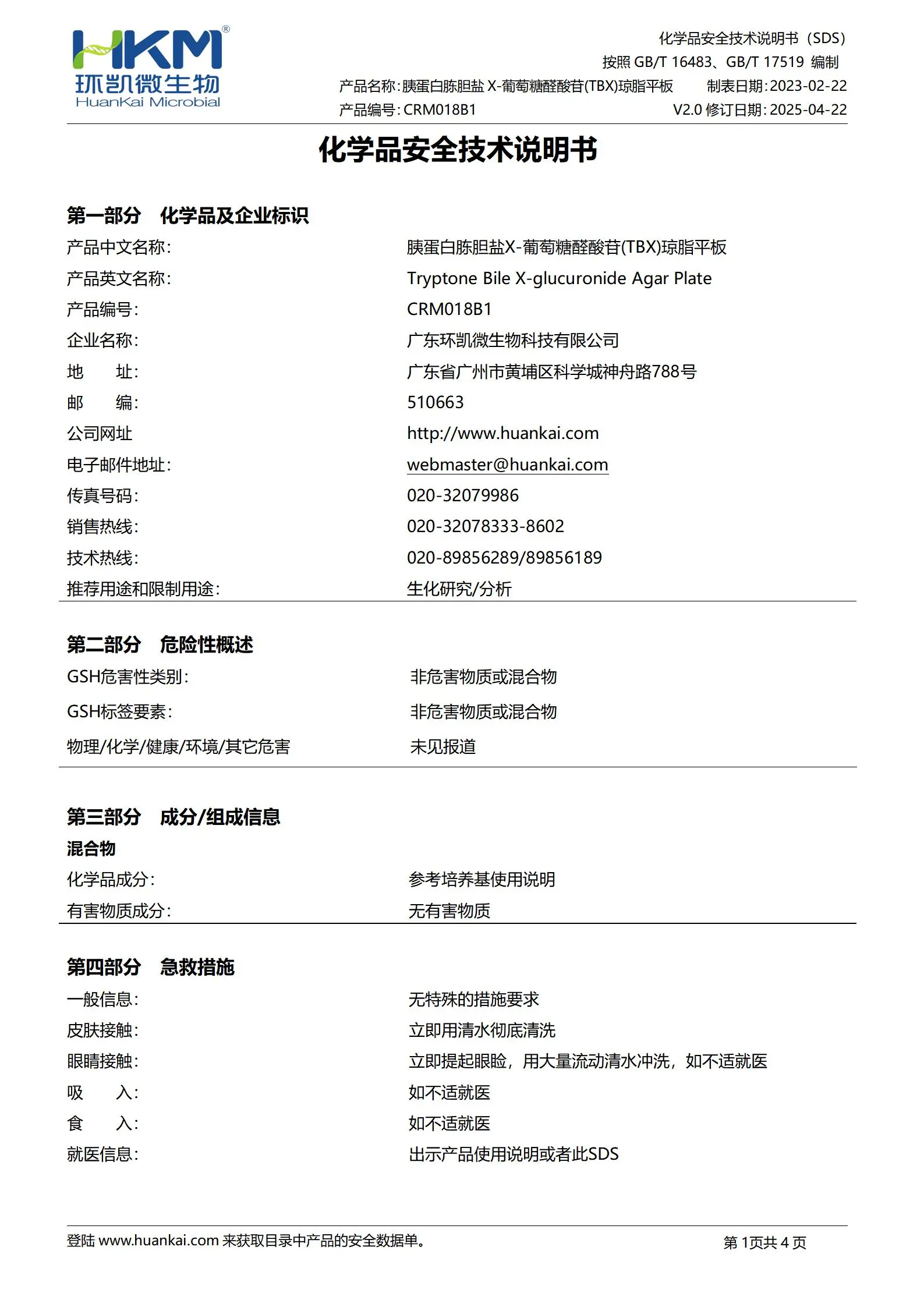 胰蛋白胨胆盐X-葡萄糖醛酸苷(TBX)琼脂平板 msds 胰蛋白胨胆盐X-葡萄糖醛酸苷(TBX)琼脂平板 msds