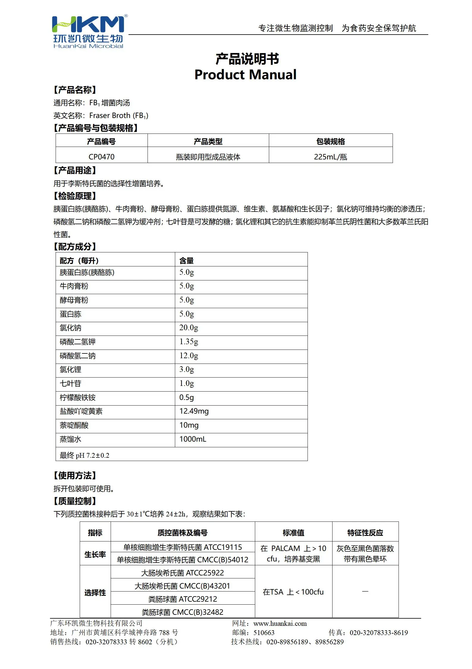 FB1增菌肉汤培养基 产品使用说明书