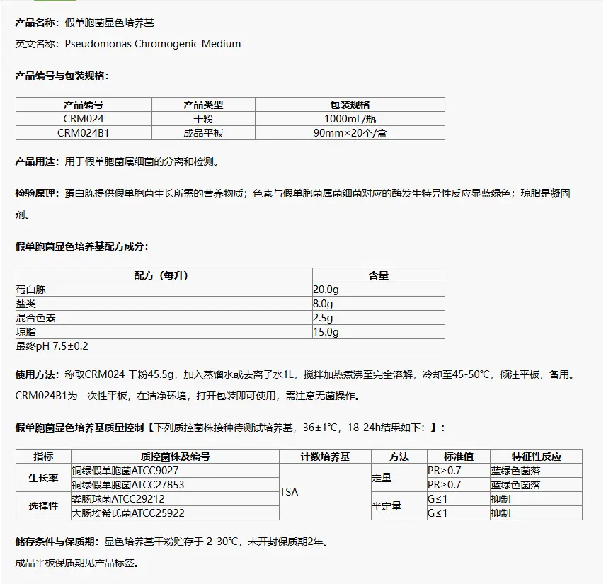 CRM024 假单胞菌显色培养基 1000mL/瓶 CRM024 假单胞菌显色培养基 1000mL/瓶