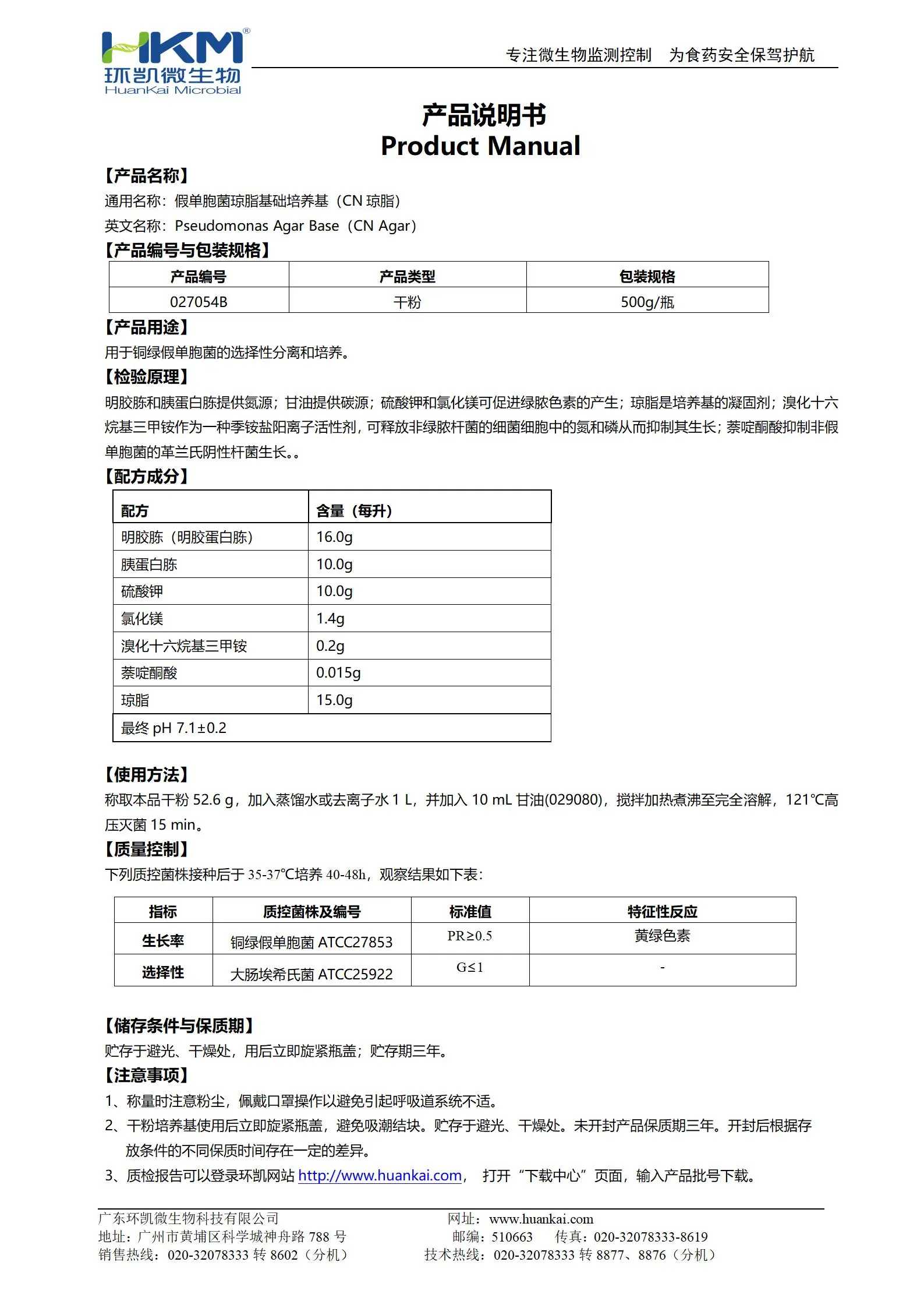 假单胞菌琼脂基础培养基(CN琼脂) 产品使用说明书