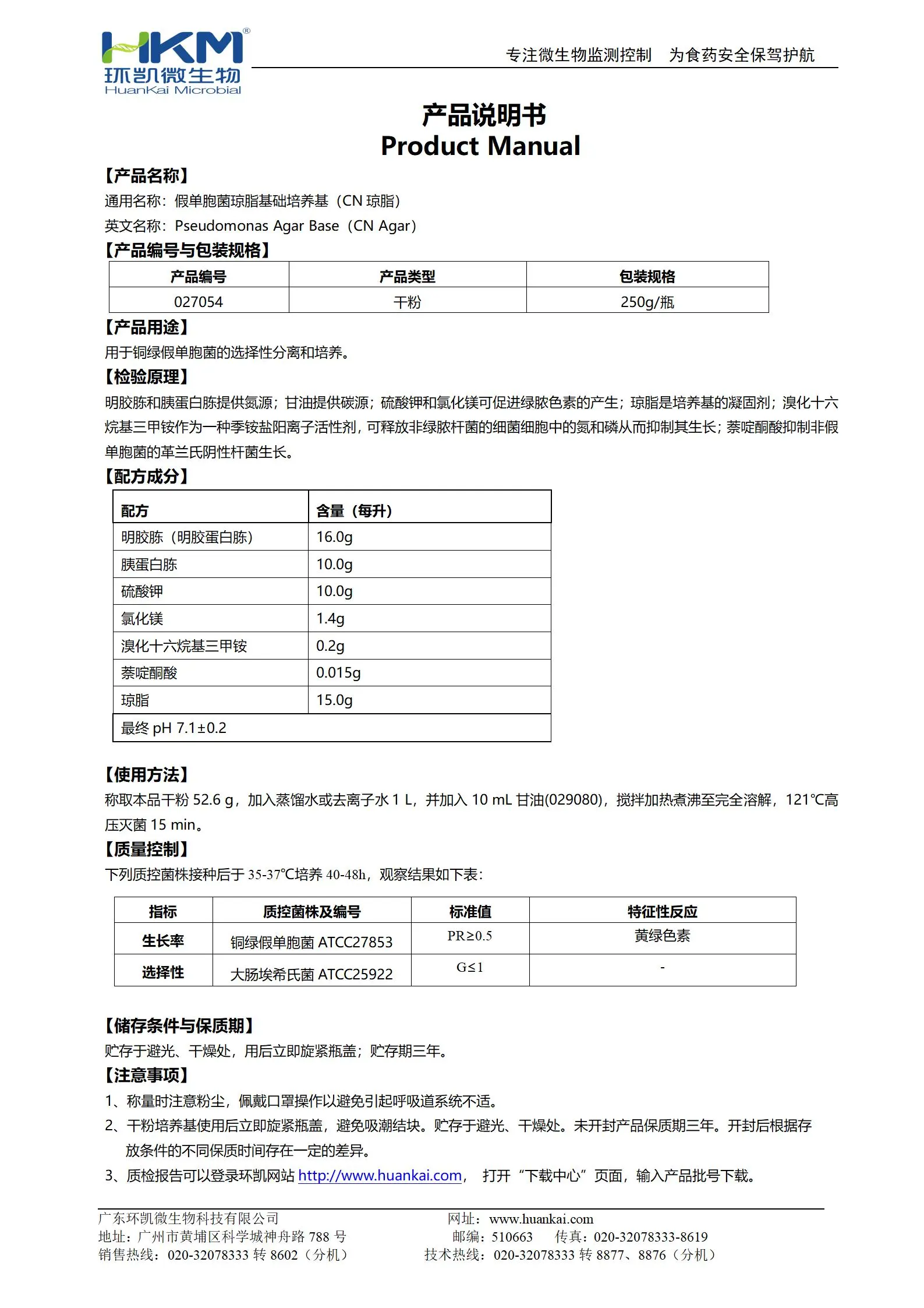 假单胞菌琼脂基础培养基(CN琼脂) 产品使用说明书 假单胞菌琼脂基础培养基(CN琼脂) 产品使用说明书