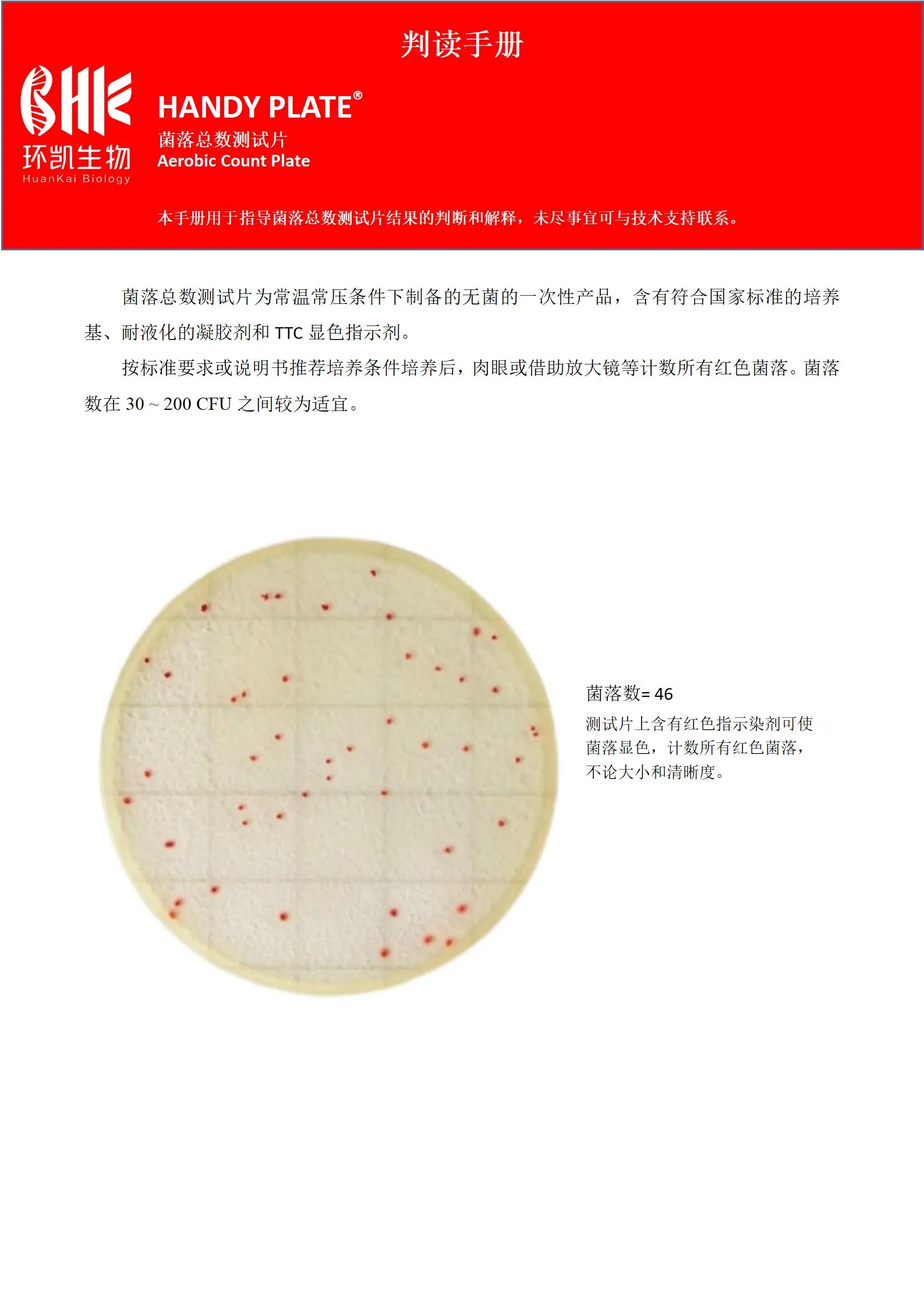 HandyPlate&reg;菌落总数测试片 判读手册.pdf