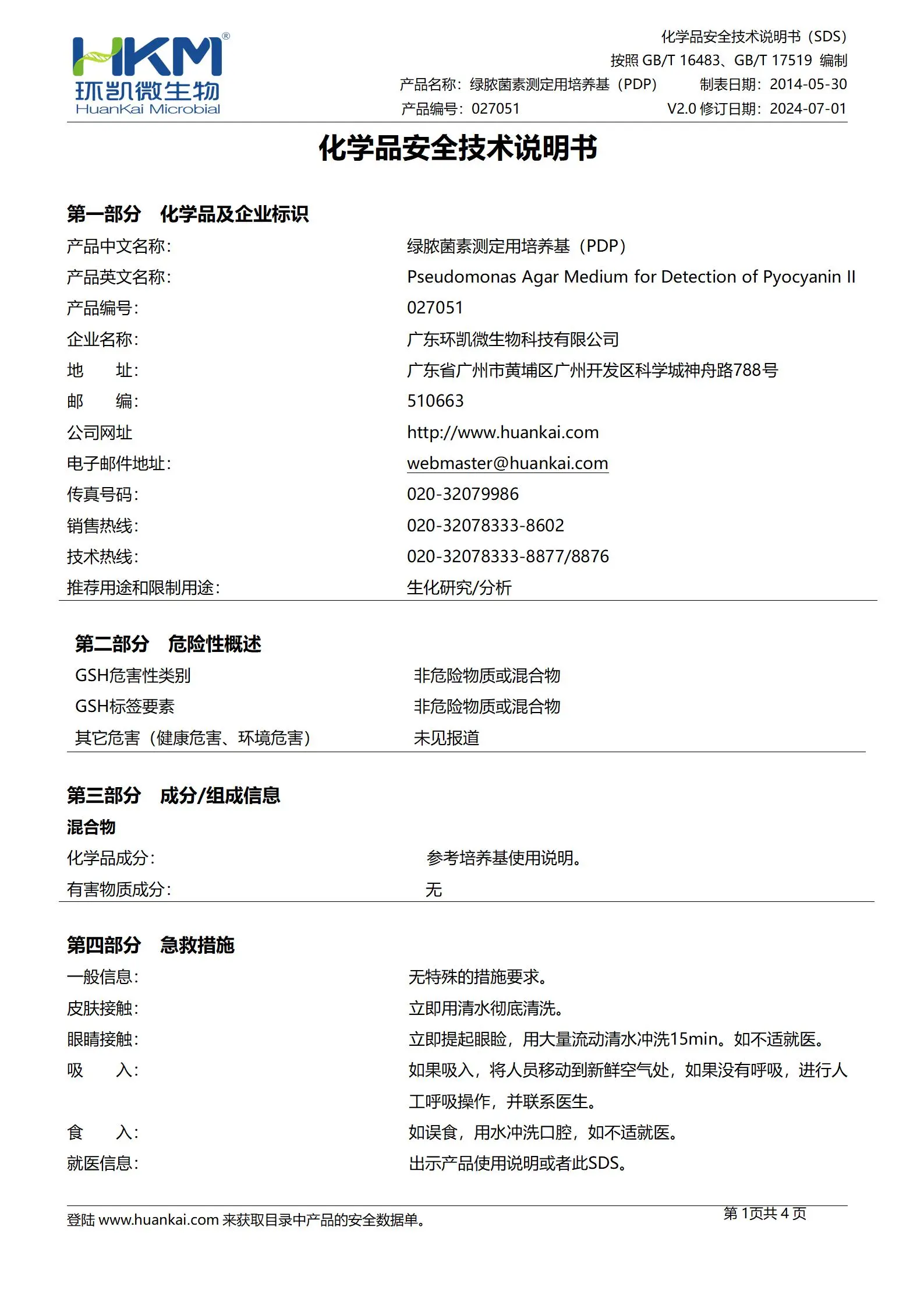 绿脓菌素测定用培养基(PDP)(药典) msds 绿脓菌素测定用培养基(PDP)(药典) msds