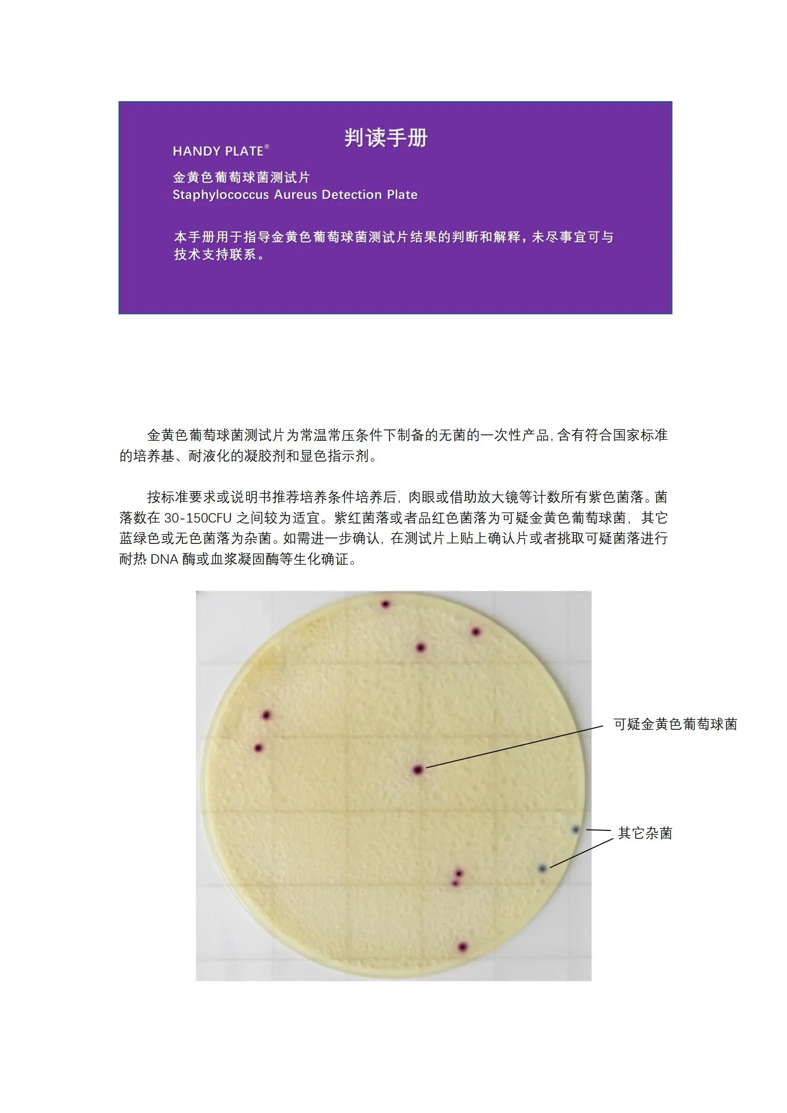 HandyPlate&reg;金黄色葡萄球菌测试片 判读手册.pdf