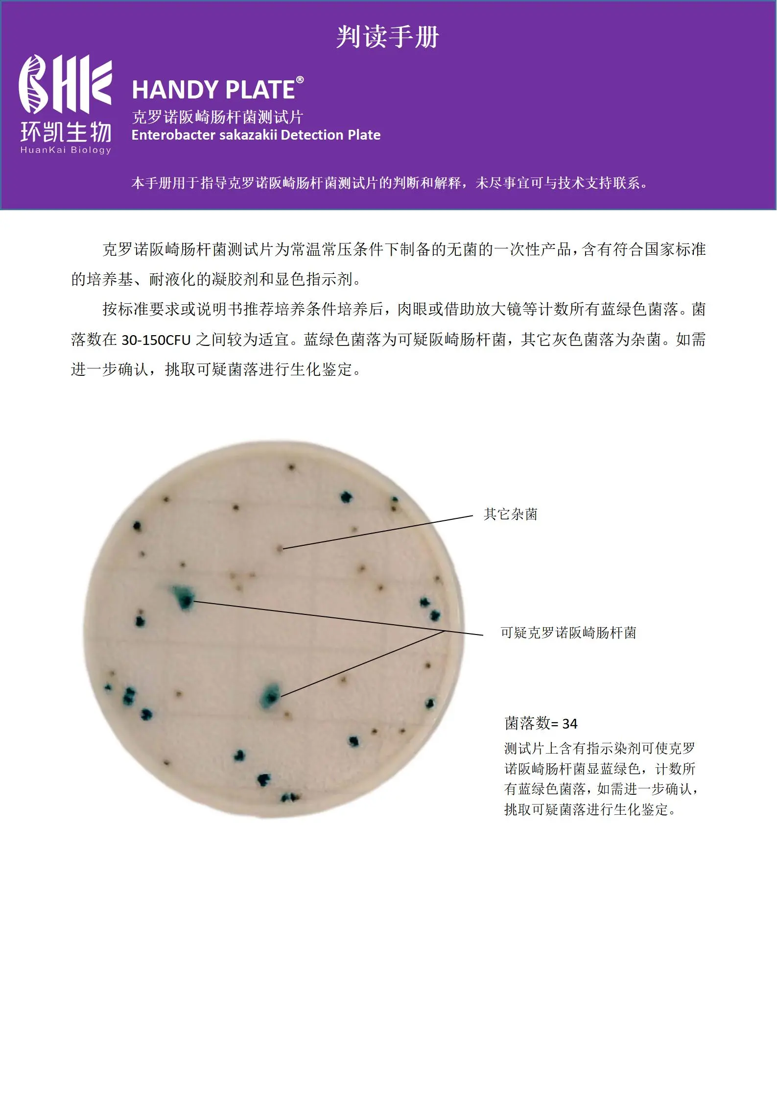 HandyPlate&reg;克罗诺杆菌测试片 判读手册.pdf