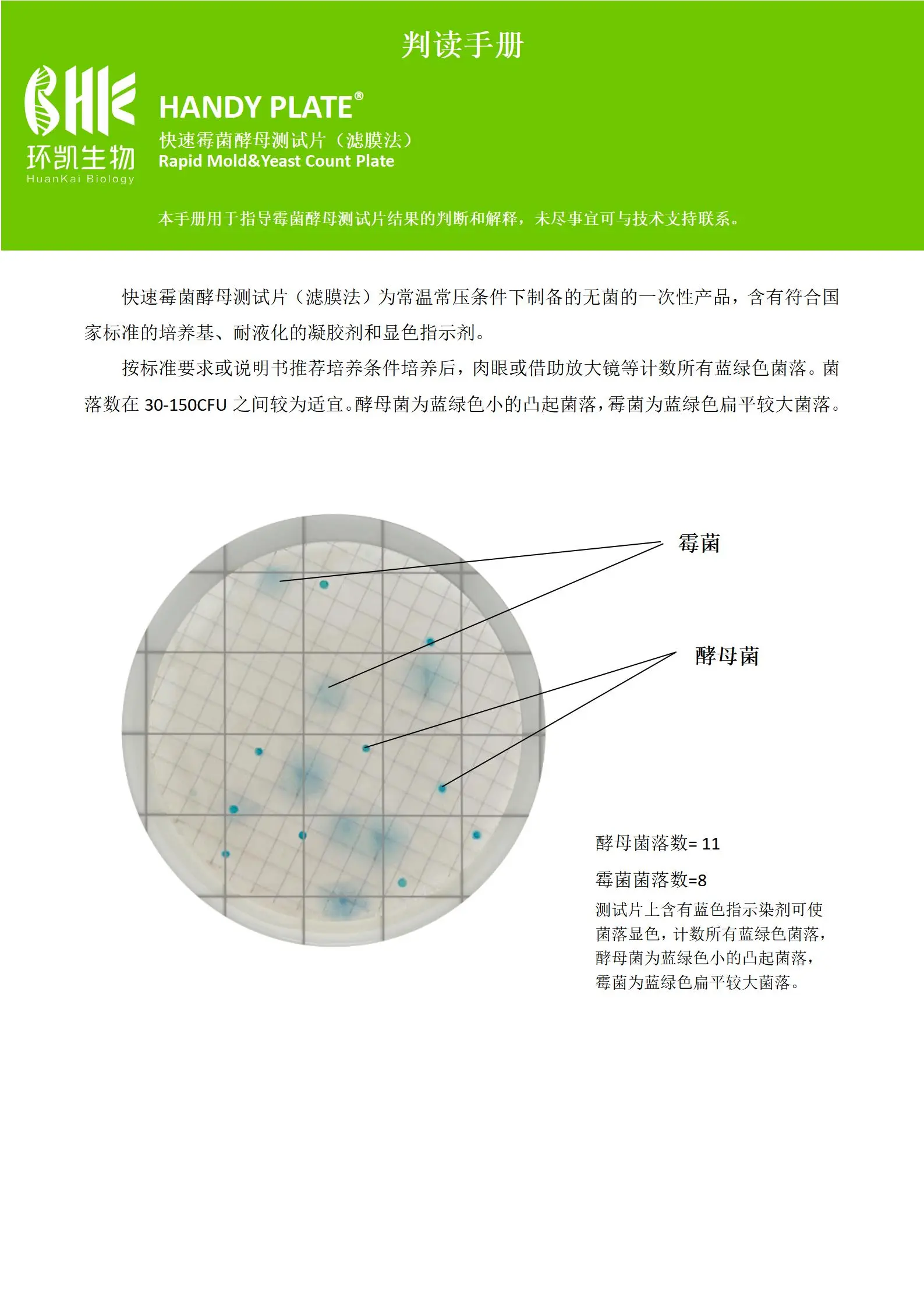 HandyPlate®快速霉菌酵母测试片(适用滤膜法) 判读手册.pdf HandyPlate®快速霉菌酵母测试片(适用滤膜法) 判读手册.pdf