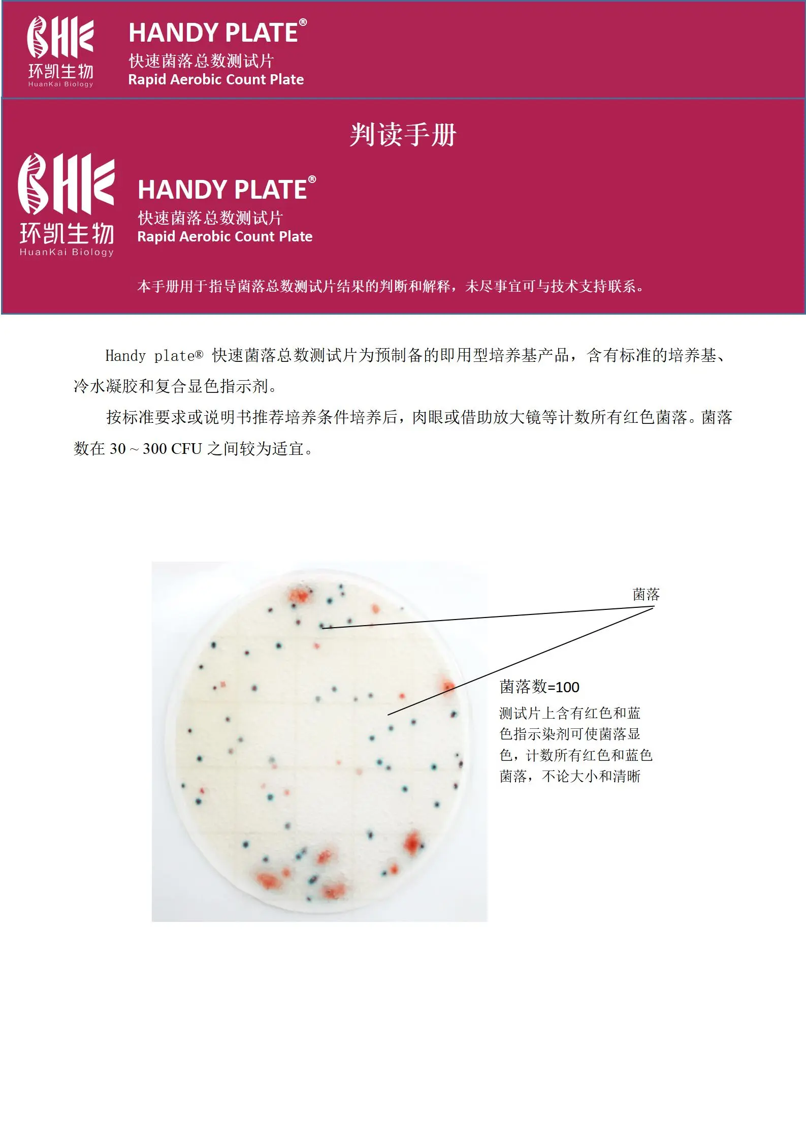 HandyPlate®快速菌落总数测试片 判读手册.pdf HandyPlate®快速菌落总数测试片 判读手册.pdf
