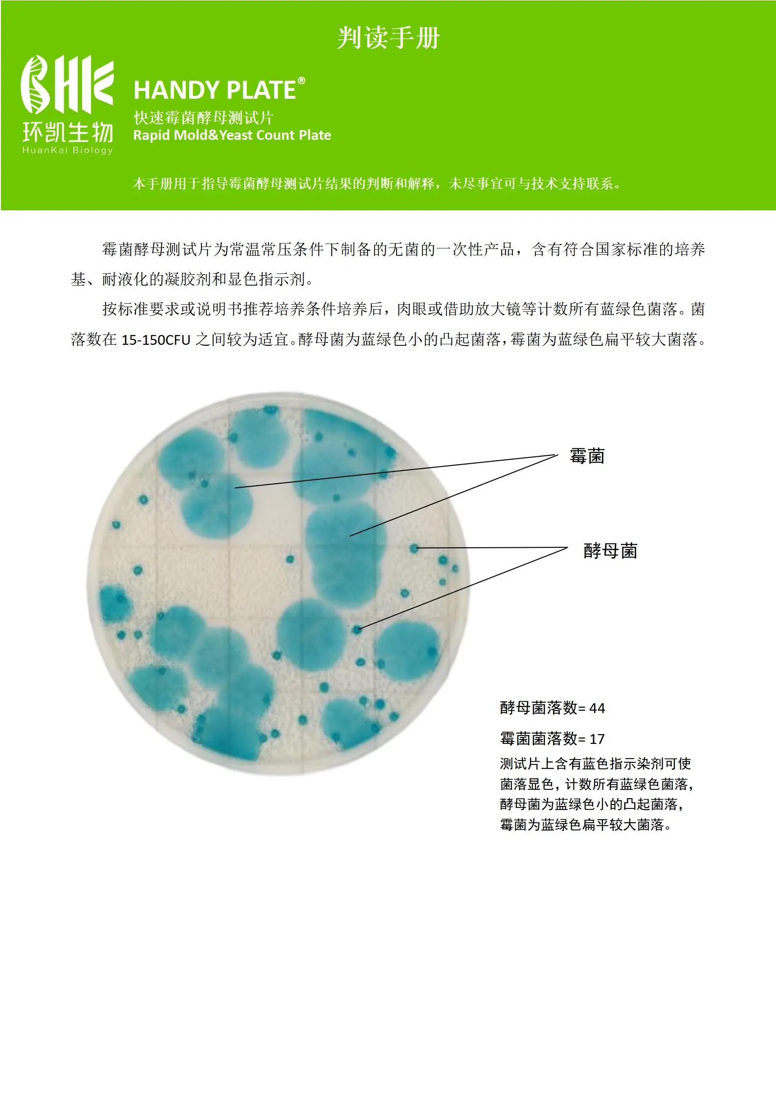 HandyPlate&reg;快速霉菌酵母测试片 判读手册.pdf