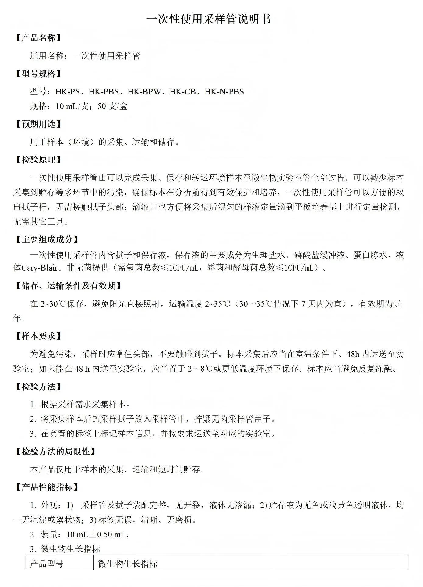 一次性使用采样管（采集转运拭子）系列通用产品使用说明书