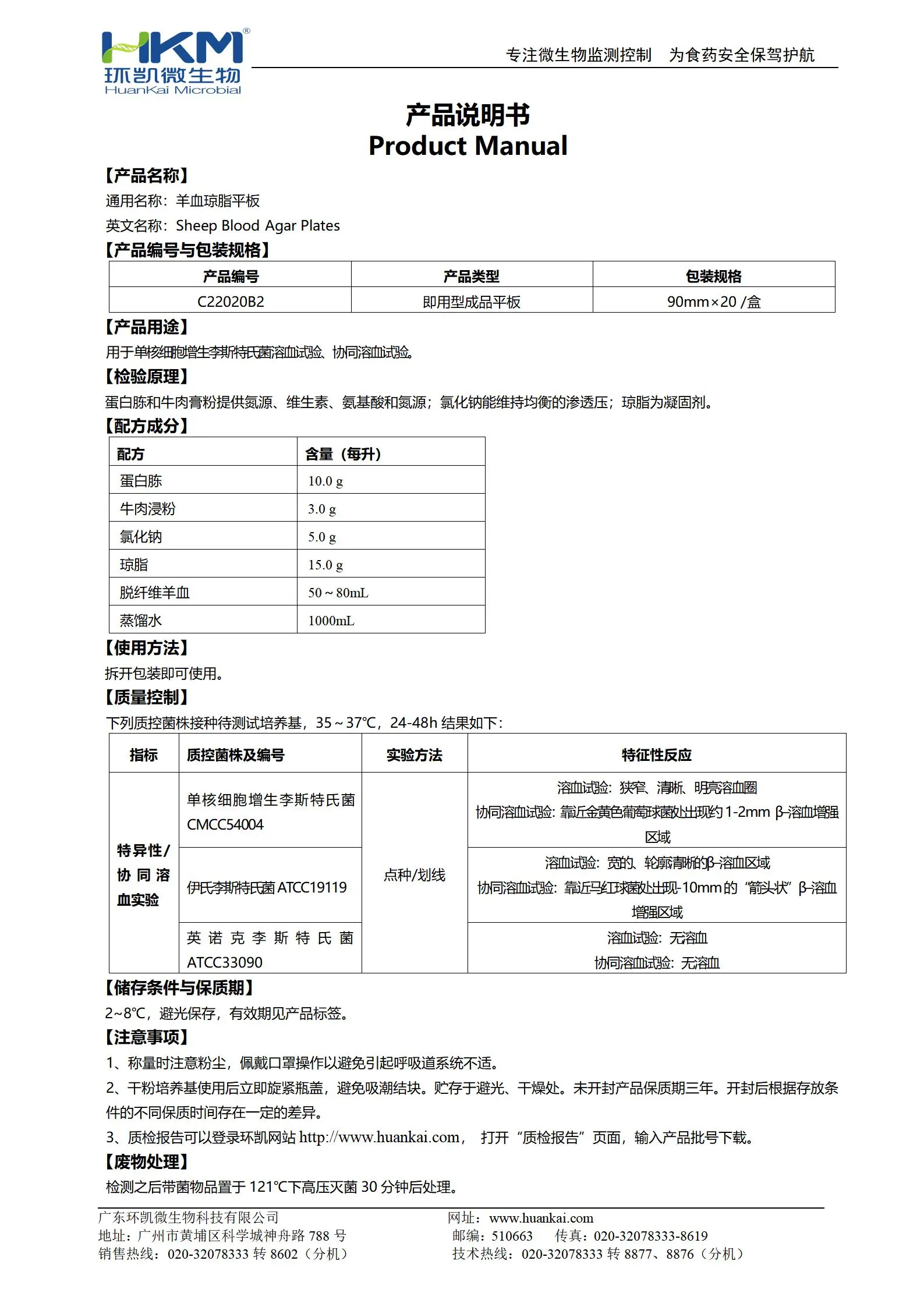 C22020B2 羊血琼脂平板 产品使用说明书 C22020B2 羊血琼脂平板 产品使用说明书