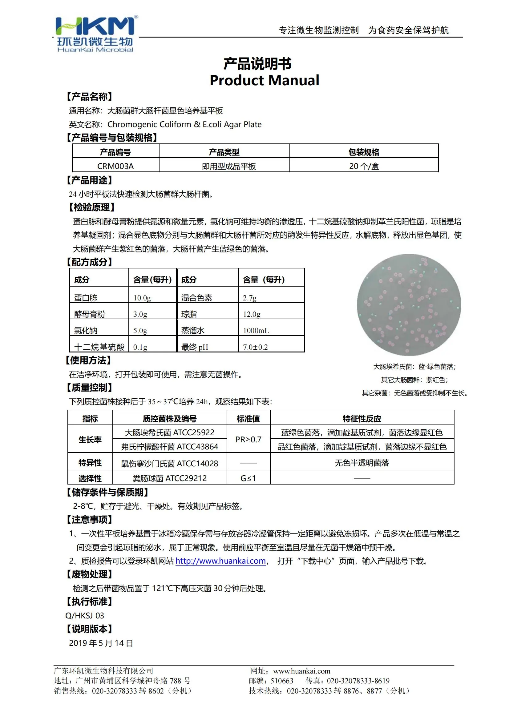 大肠菌群大肠杆菌(ECC)显色平板培养基 产品使用说明书 大肠菌群大肠杆菌(ECC)显色平板培养基 产品使用说明书