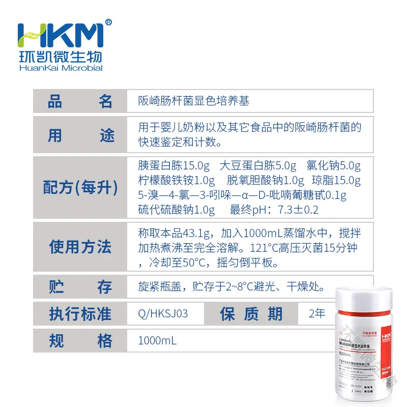 CRM006 克罗诺杆菌(阪崎肠杆菌)显色培养基 1000mL/瓶 - 产品主图3