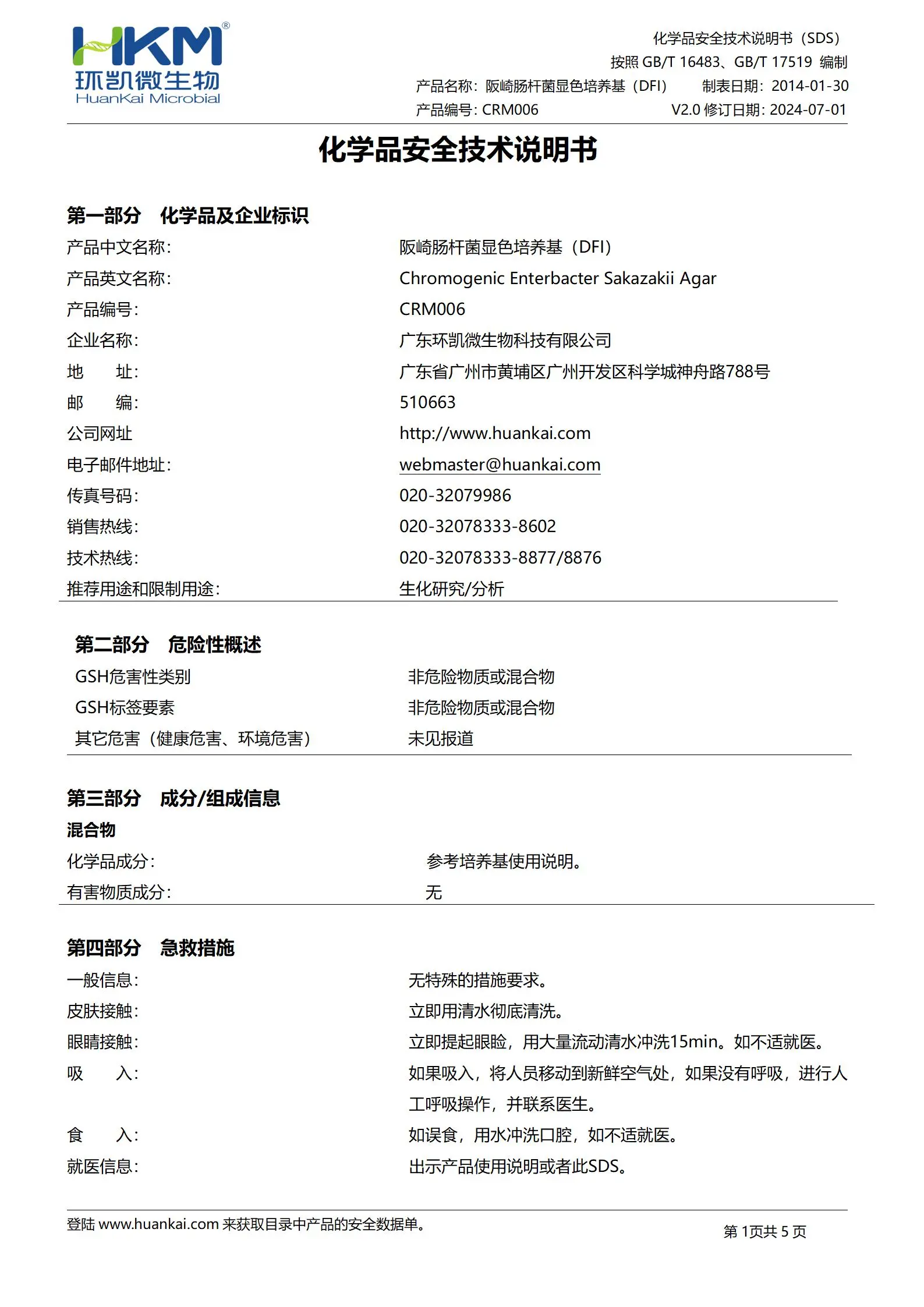克罗诺杆菌(阪崎肠杆菌)显色培养基 msds 克罗诺杆菌(阪崎肠杆菌)显色培养基 msds