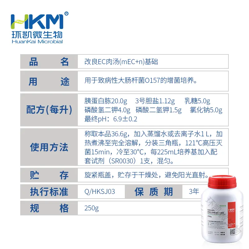 028112P1 改良EC肉汤(mEC+n)基础颗粒 250g/瓶 - 产品主图3