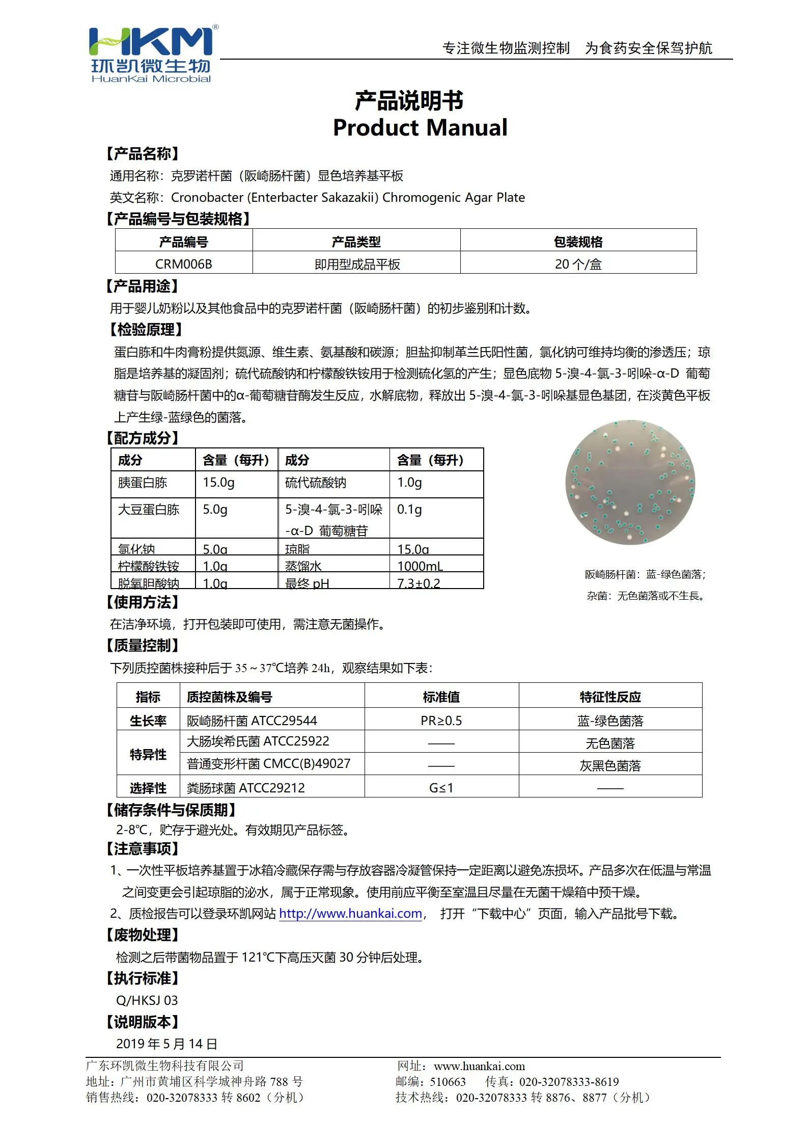 克罗诺杆菌(阪崎肠杆菌)显色平板培养基 产品使用说明书 克罗诺杆菌(阪崎肠杆菌)显色平板培养基 产品使用说明书