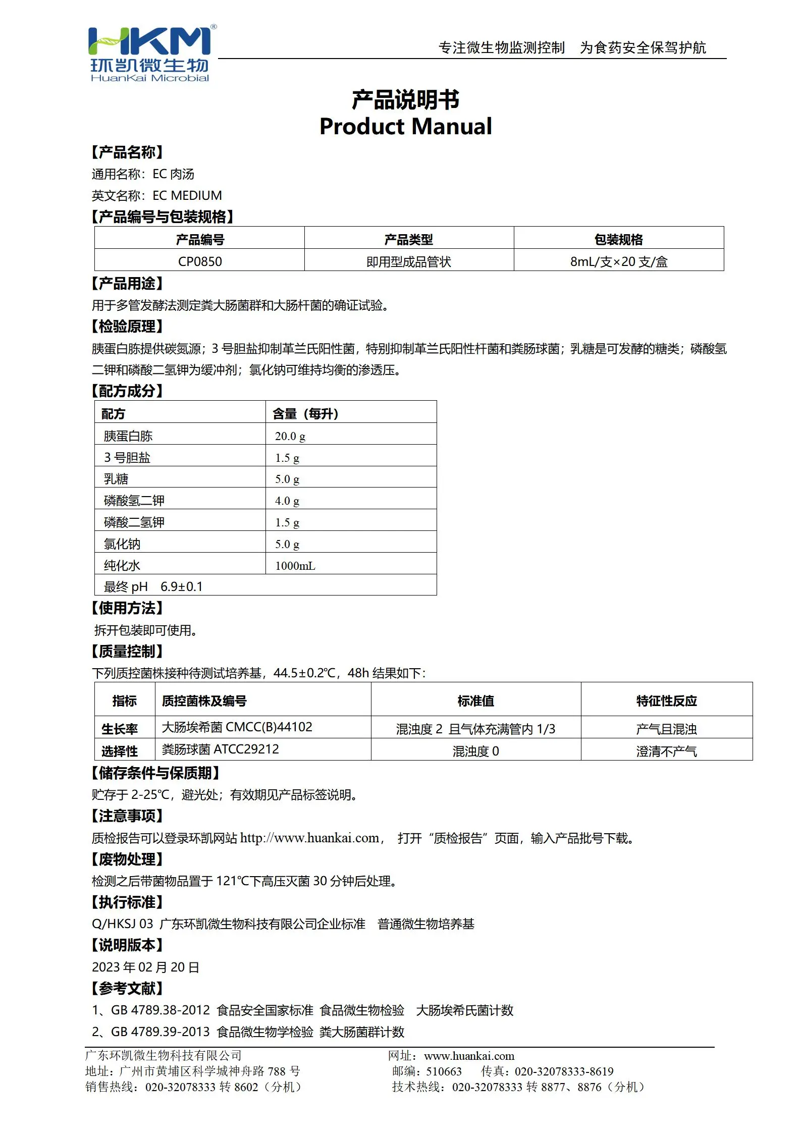 EC肉汤管 产品使用说明书