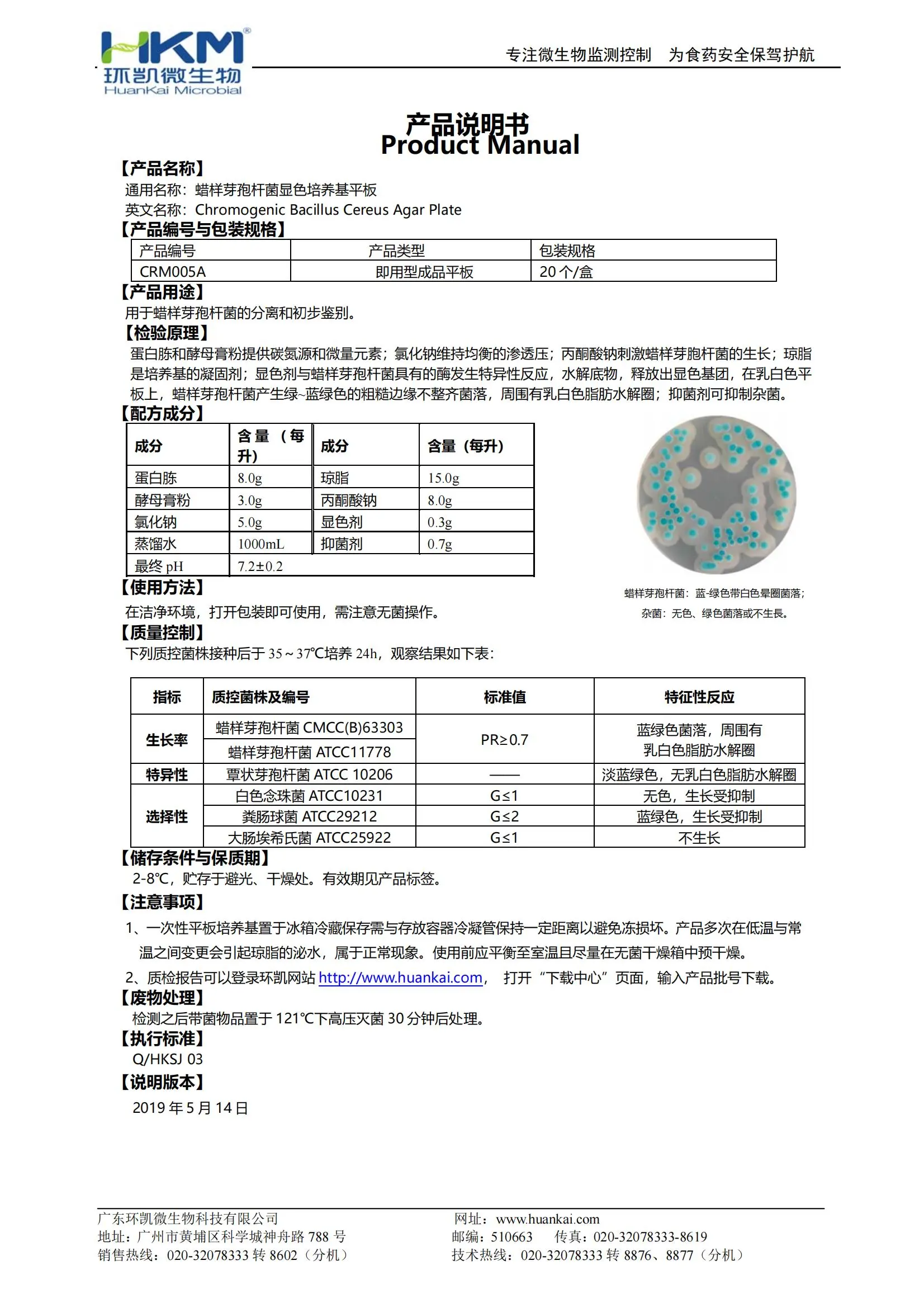 蜡样芽孢杆菌显色平板培养基 产品使用说明书