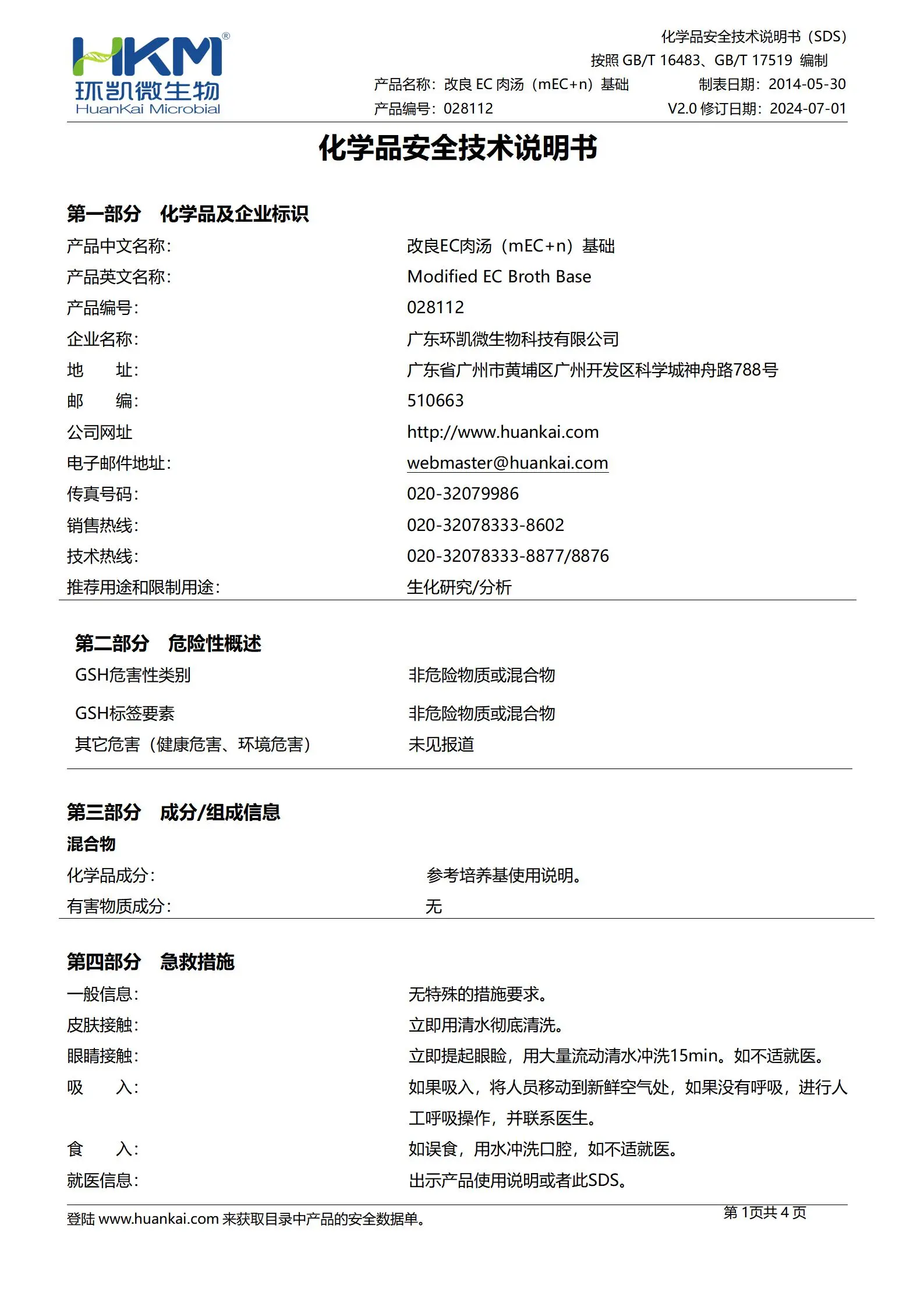 改良EC肉汤(mEC+n)基础 msds