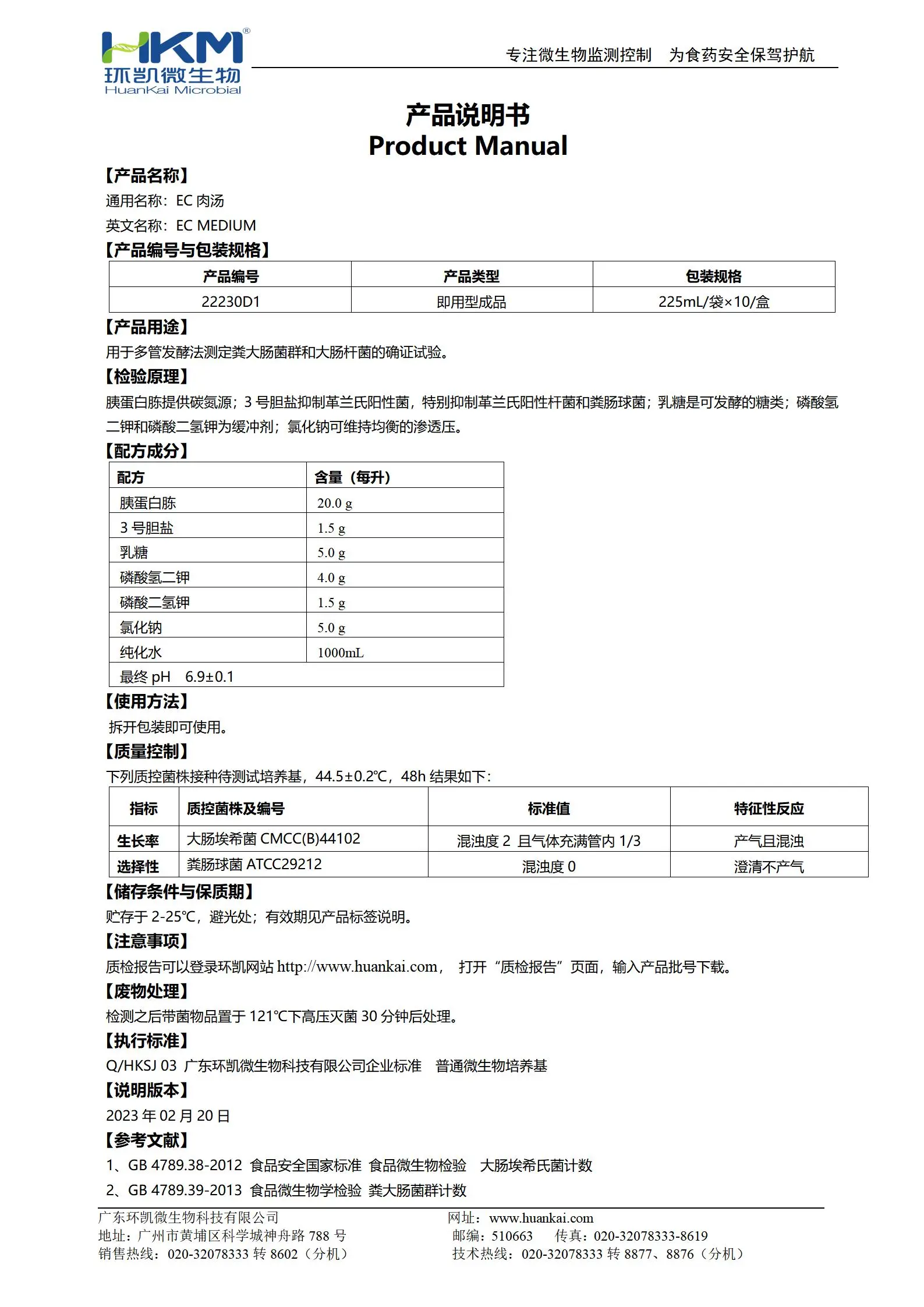 EC肉汤培养基(袋装成品) 产品使用说明书 EC肉汤培养基(袋装成品) 产品使用说明书