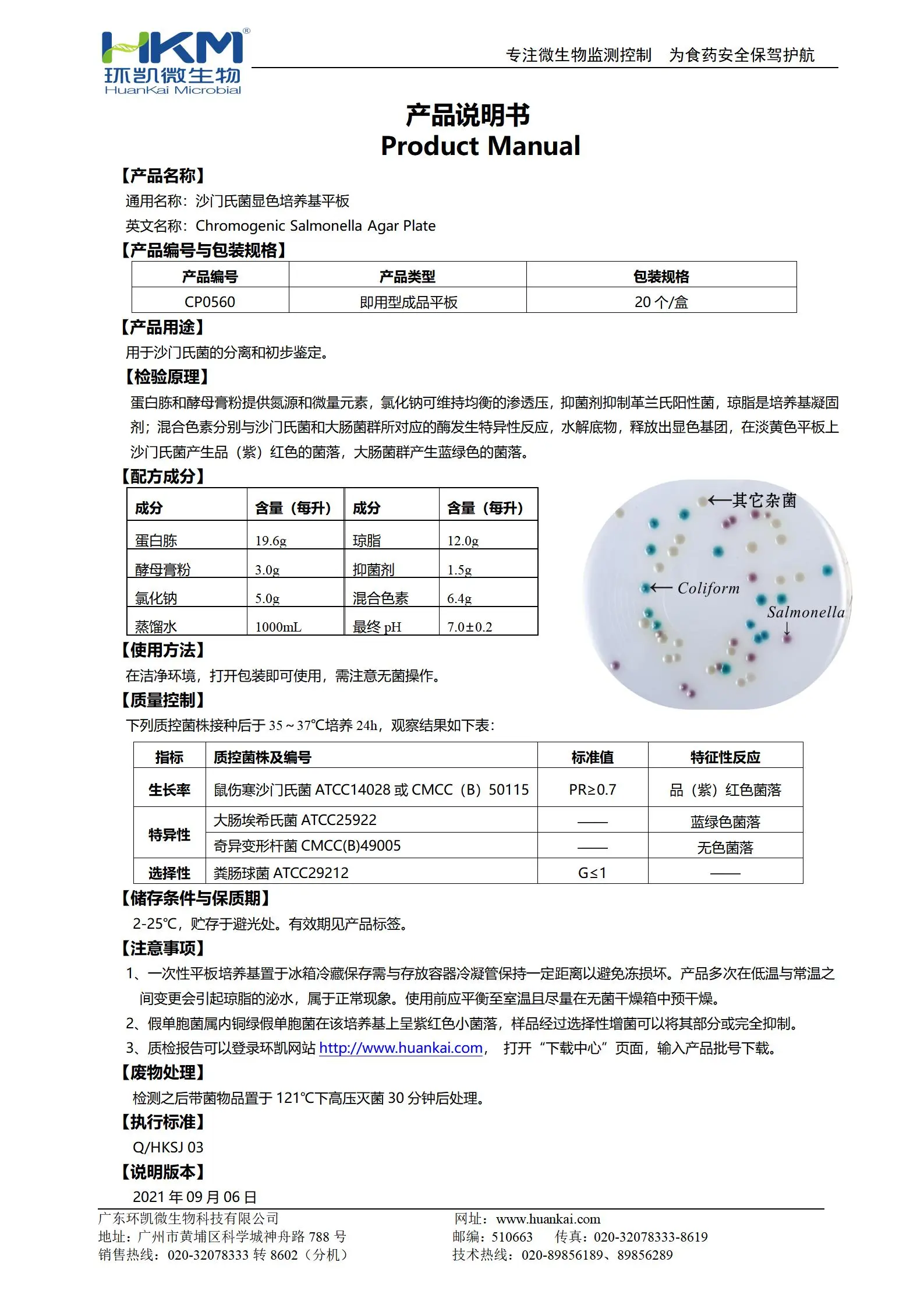 沙门氏菌显色培养基平板 产品使用说明书 沙门氏菌显色培养基平板 产品使用说明书