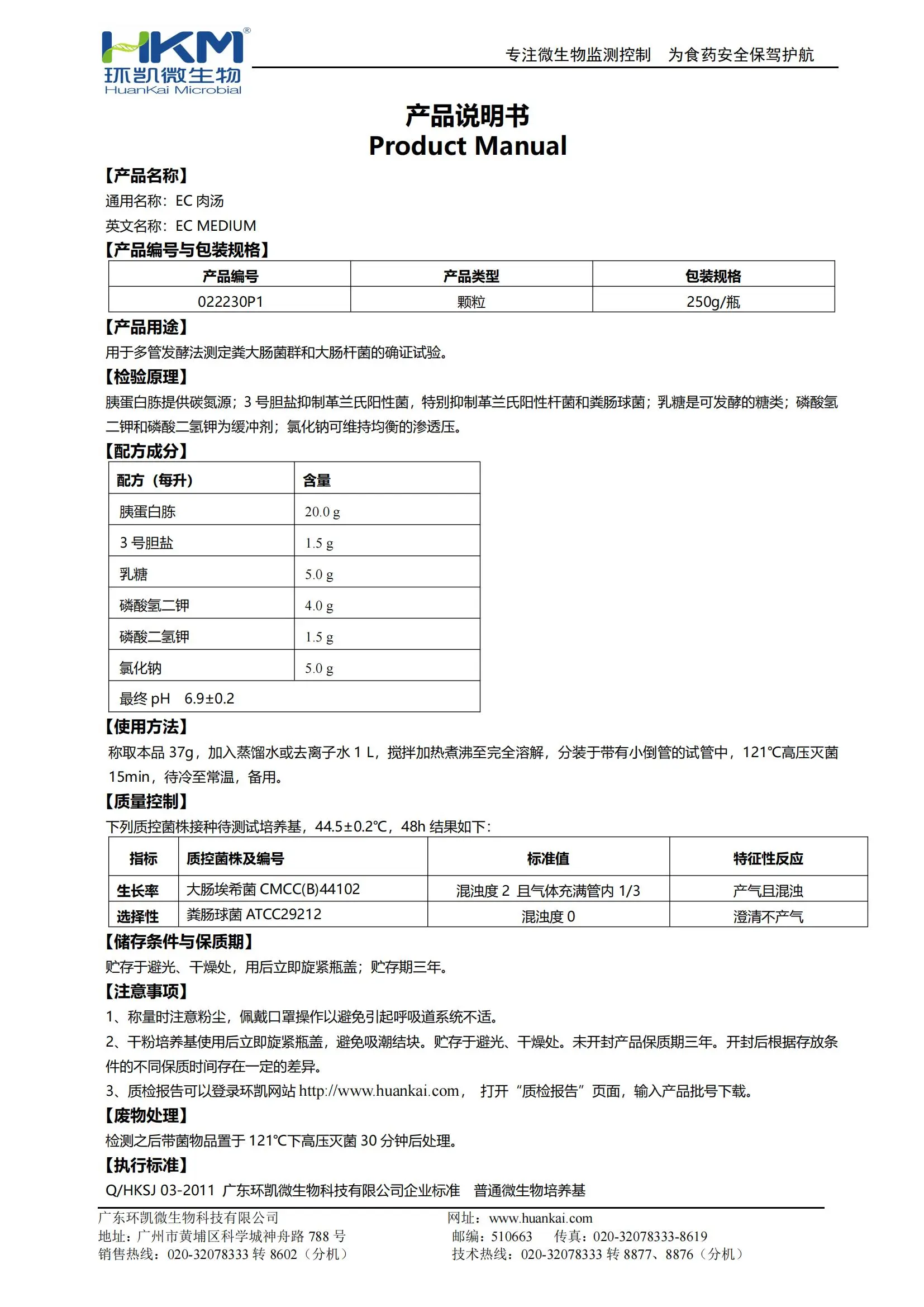 EC肉汤颗粒 产品使用说明书