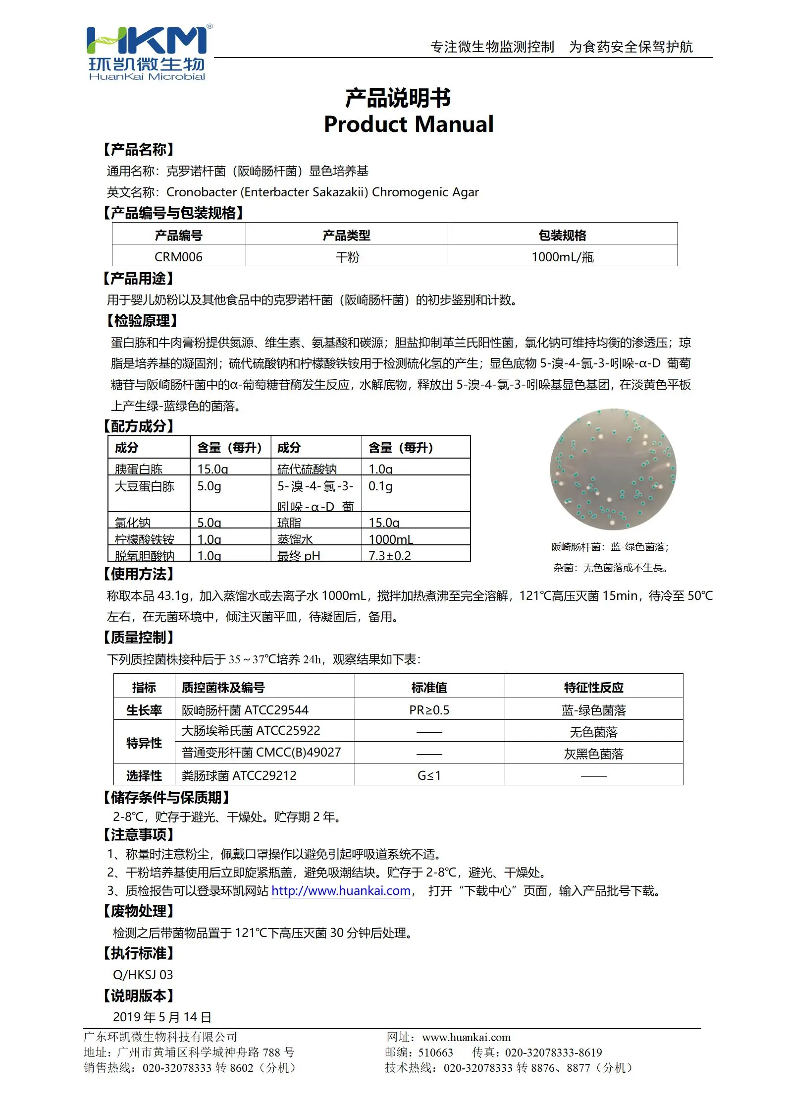 克罗诺杆菌(阪崎肠杆菌)显色培养基 产品使用说明书 克罗诺杆菌(阪崎肠杆菌)显色培养基 产品使用说明书