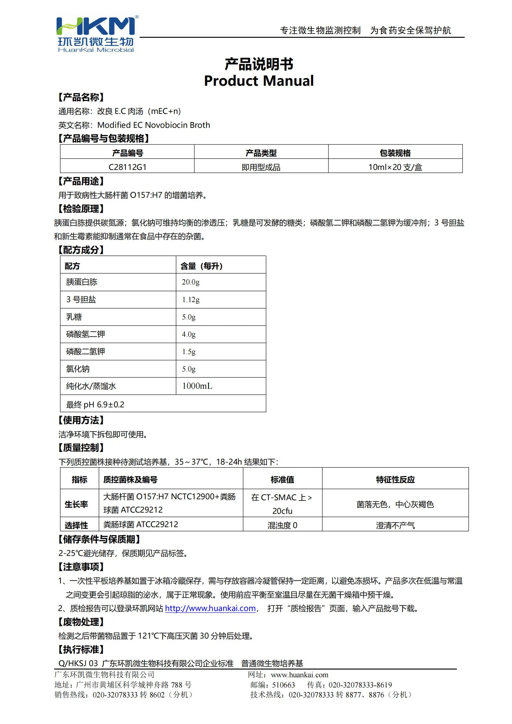 改良EC肉汤(mEC+n)培养管 产品使用说明书 改良EC肉汤(mEC+n)培养管 产品使用说明书