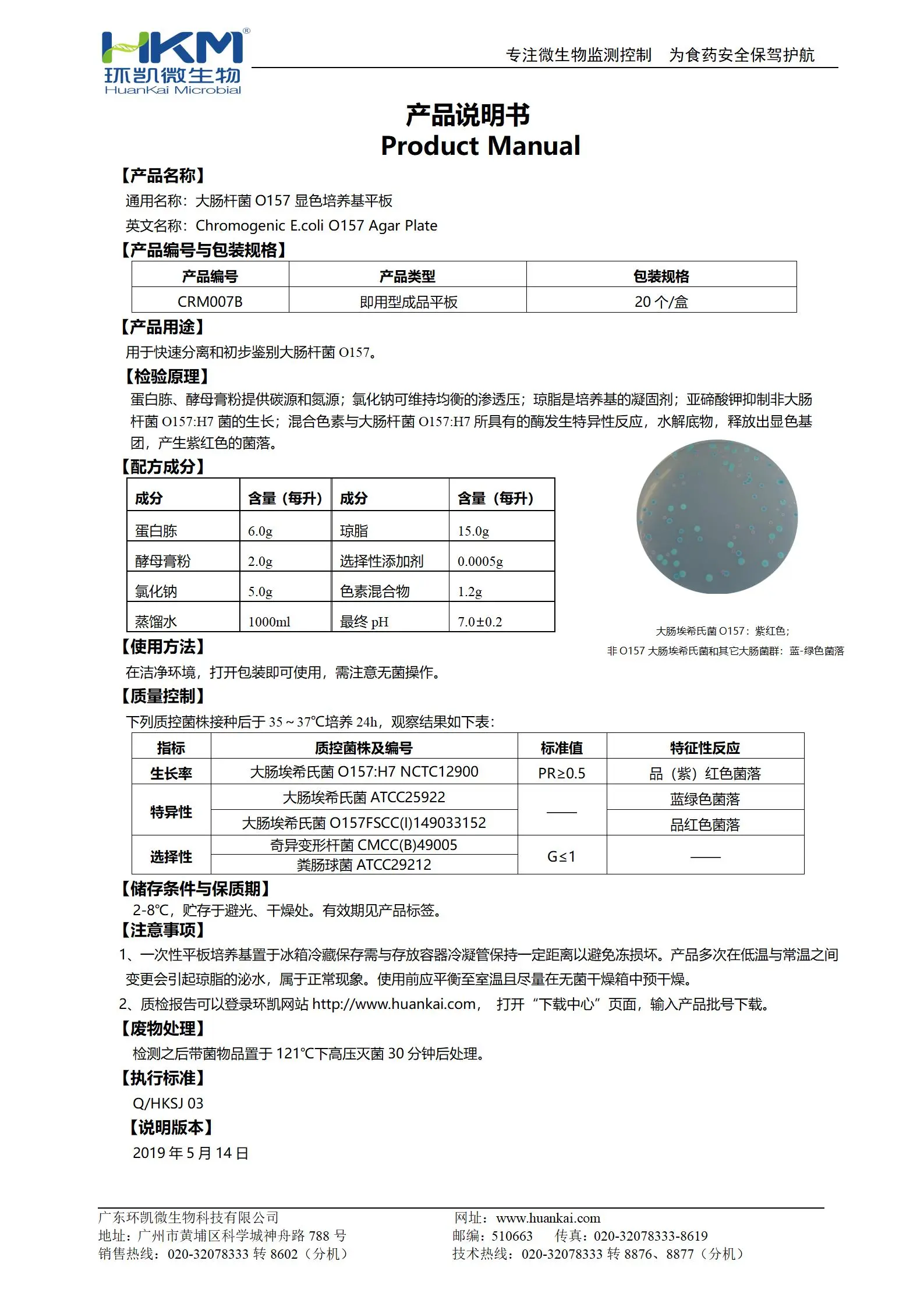 大肠杆菌O157显色平板培养基 产品使用说明书 大肠杆菌O157显色平板培养基 产品使用说明书
