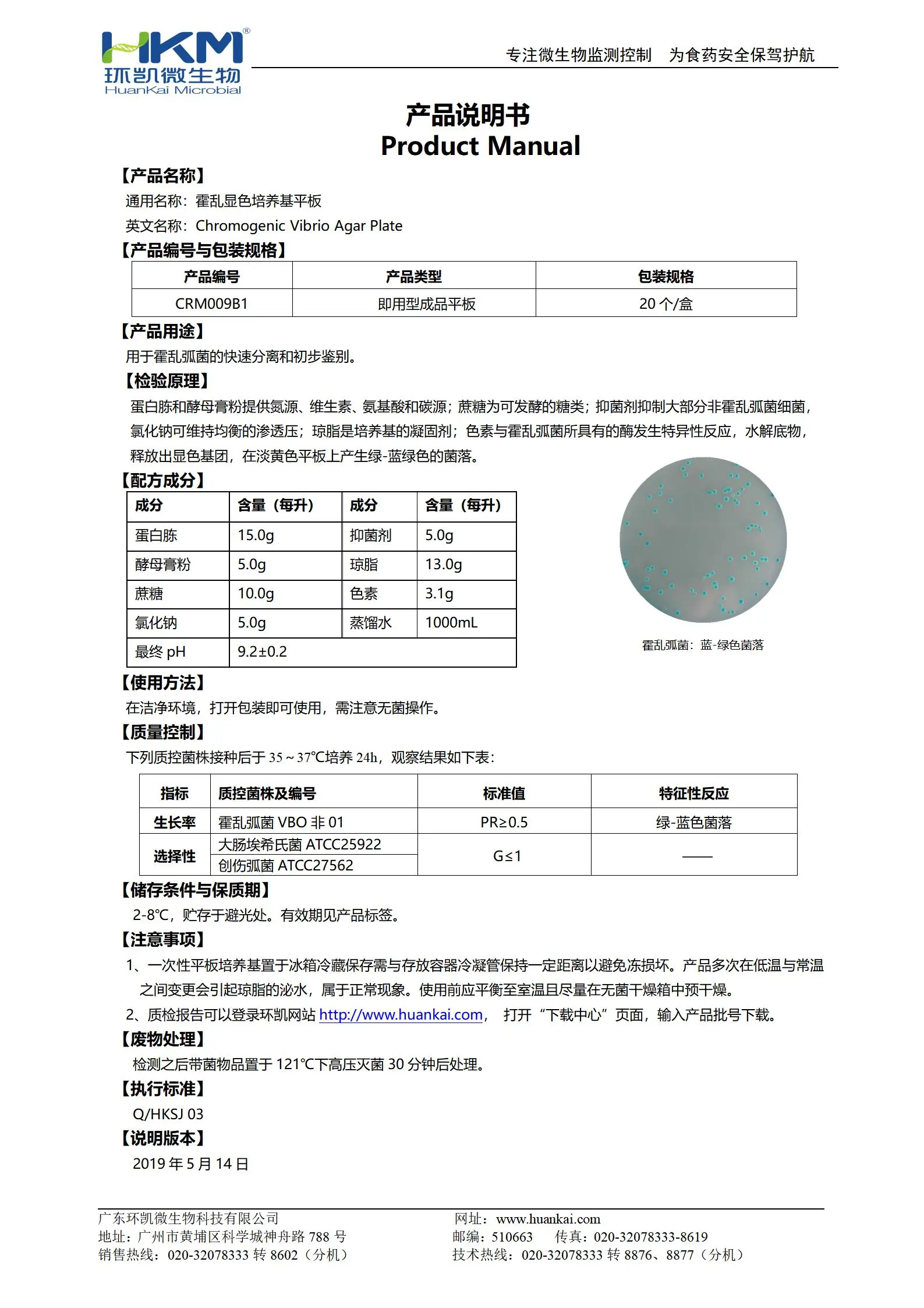 霍乱弧菌显色培养基平板 产品使用说明书