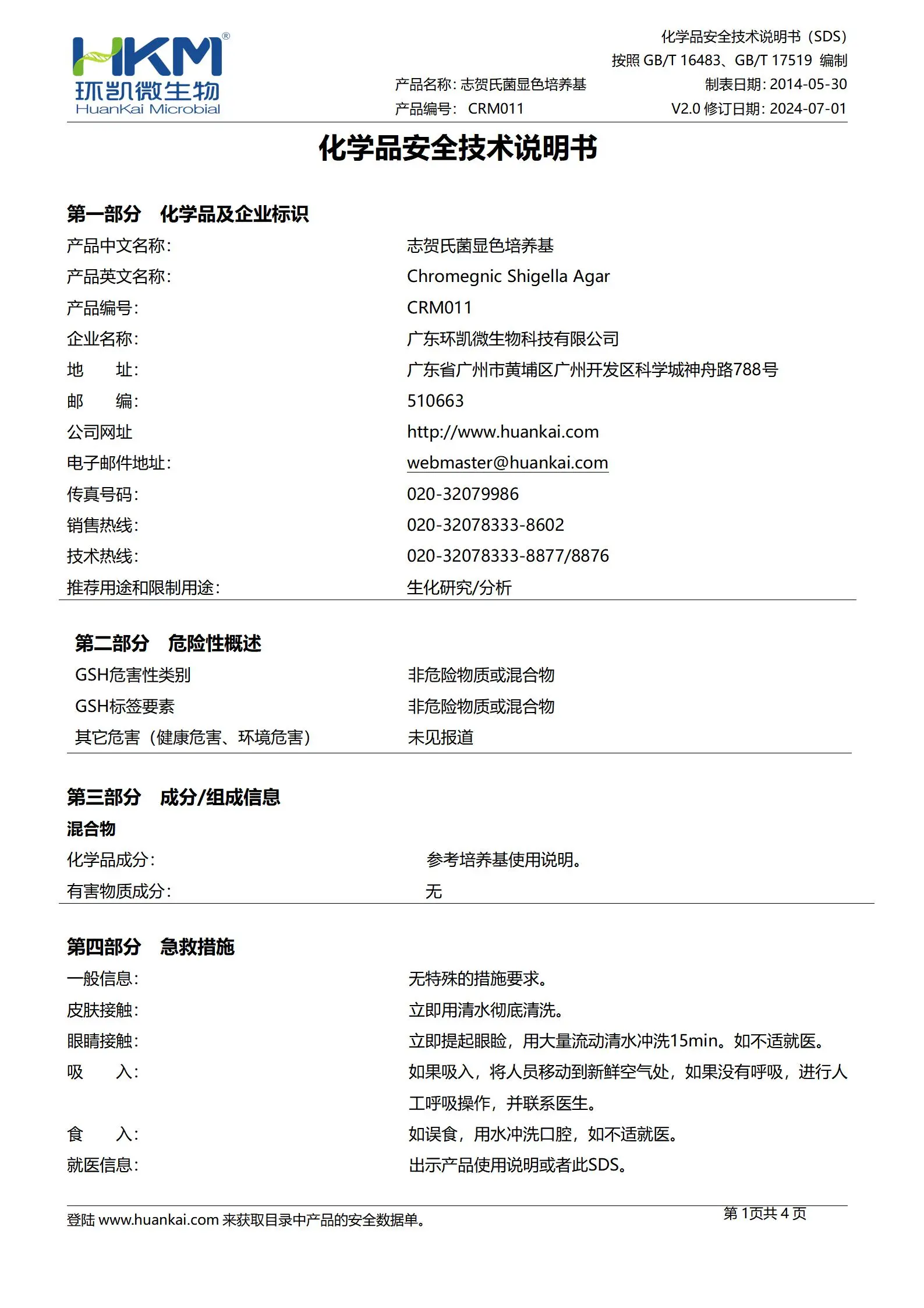 志贺氏菌显色培养基 msds