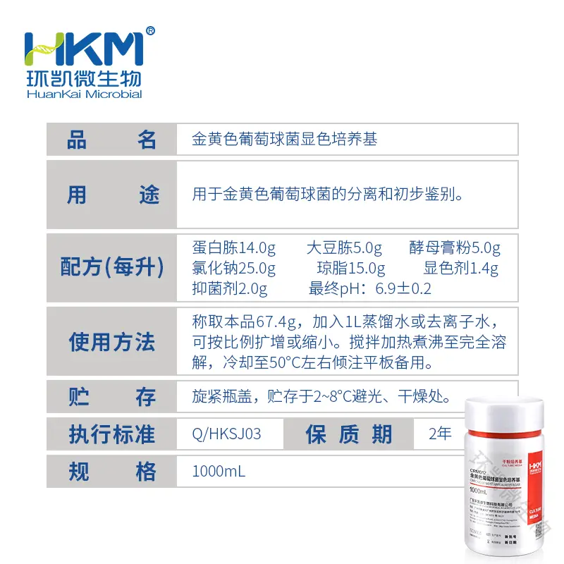CRM012 金黄色葡萄球菌显色培养基 1000mL/瓶 - 产品主图3
