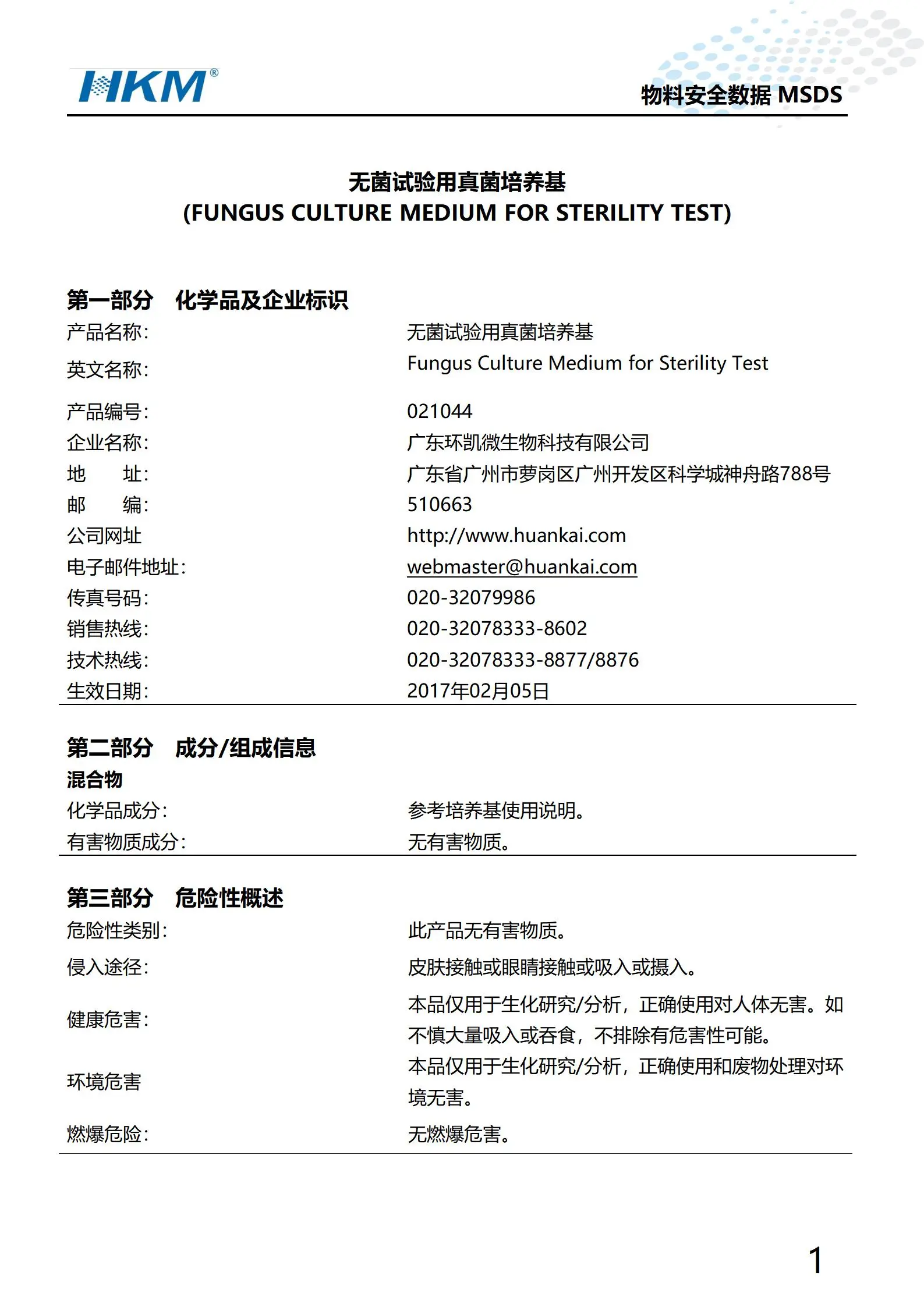 无菌试验用真菌培养基 msds
