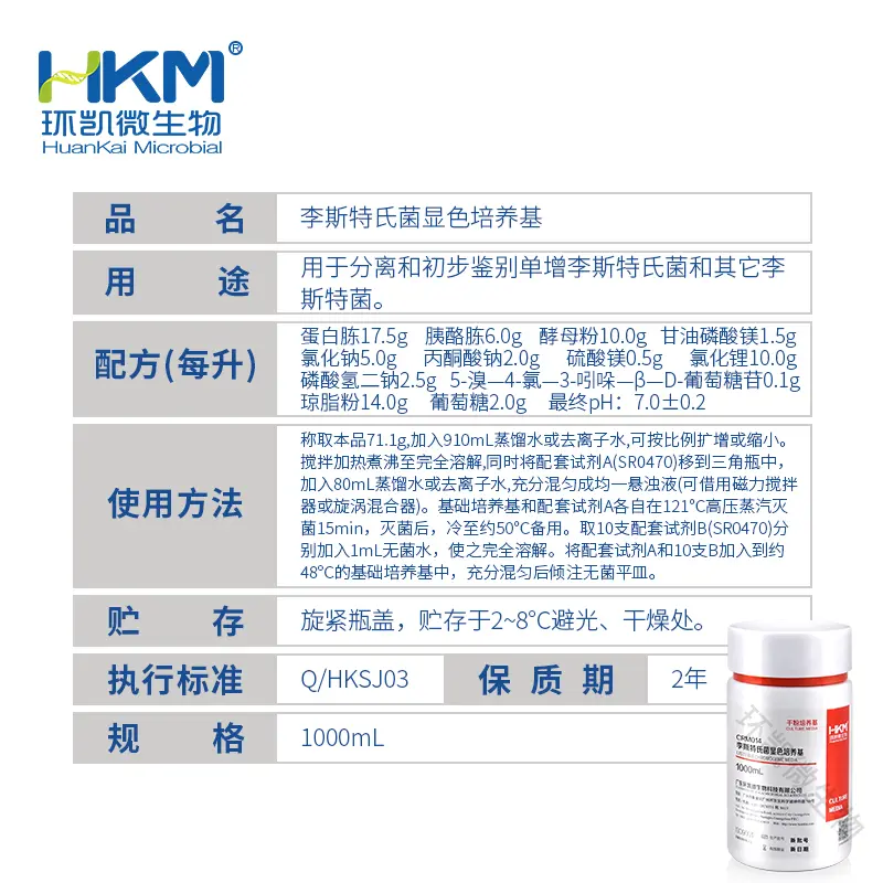 CRM014 李斯特氏菌显色培养基 1000mL/瓶 - 产品主图3