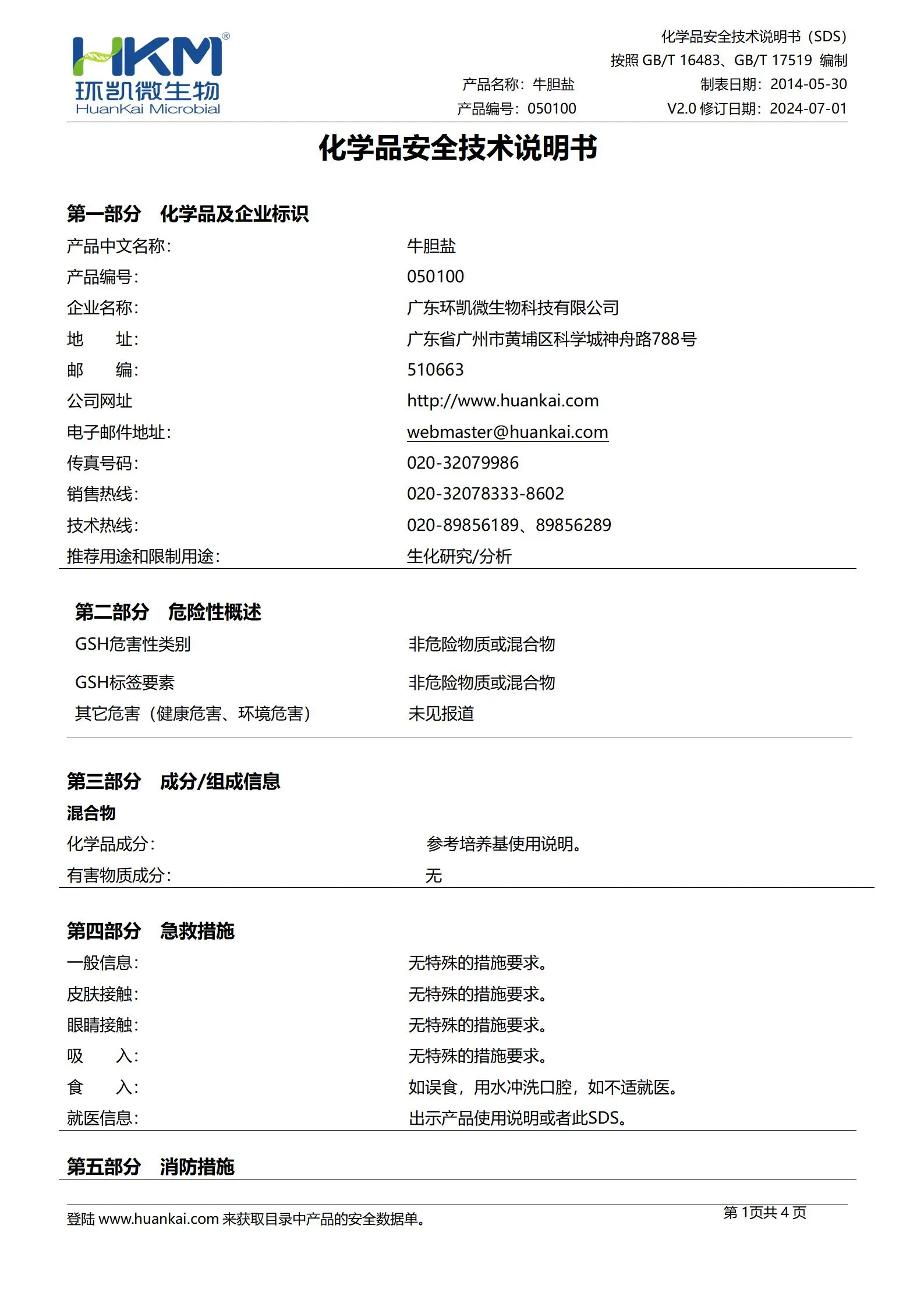 牛胆盐(培养基抑制剂) msds
