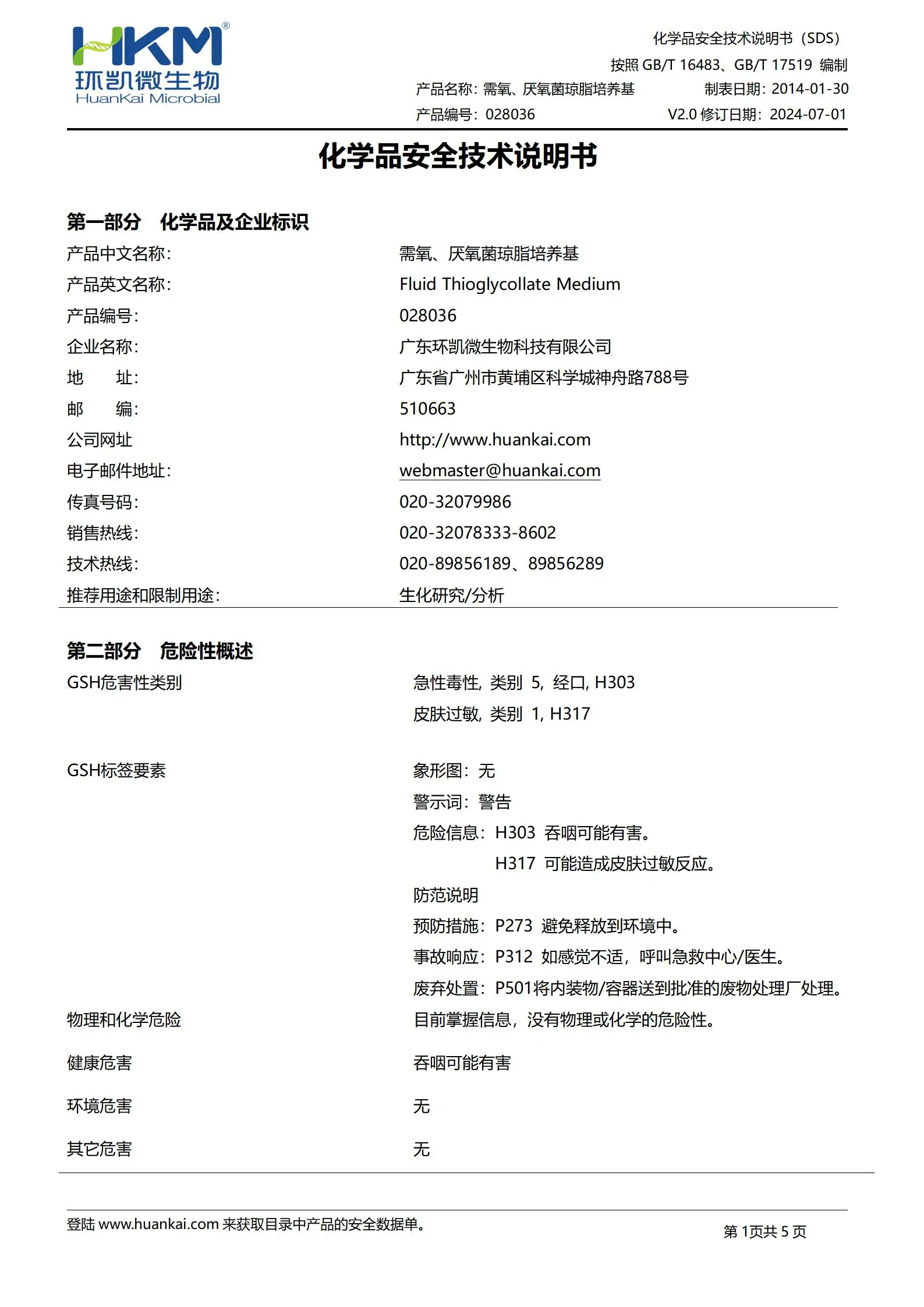 需氧、厌氧菌琼脂培养基(FT) msds