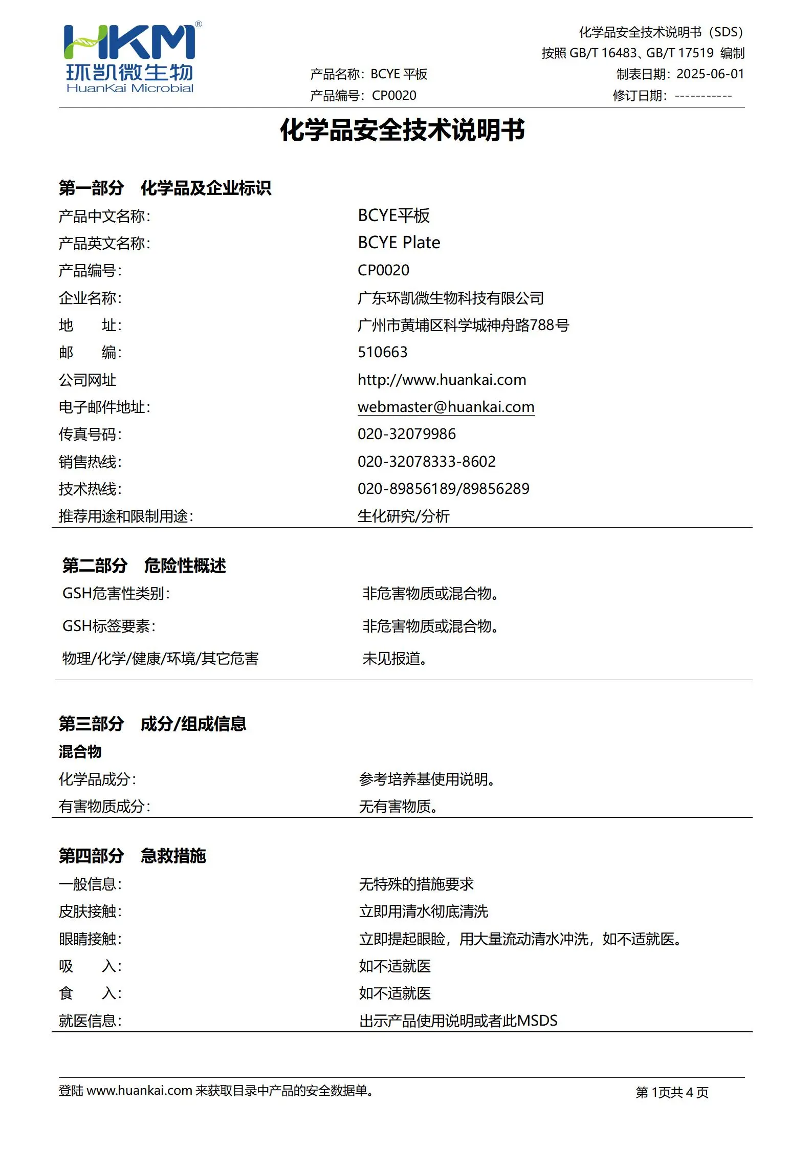 BCYE平板(军团菌生长平板) msds