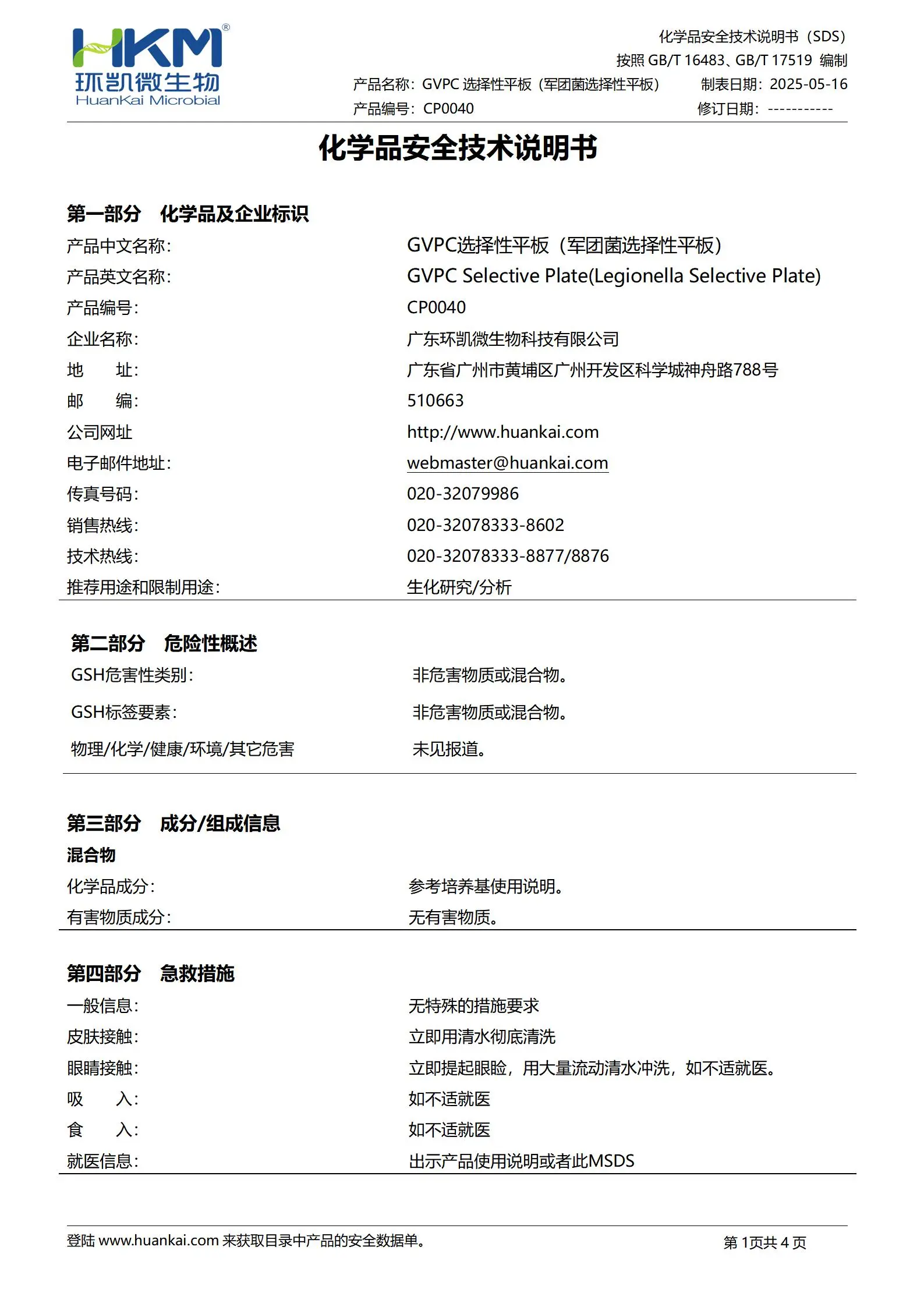 GVPC琼脂平板(军团菌选择性平板) msds GVPC琼脂平板(军团菌选择性平板) msds