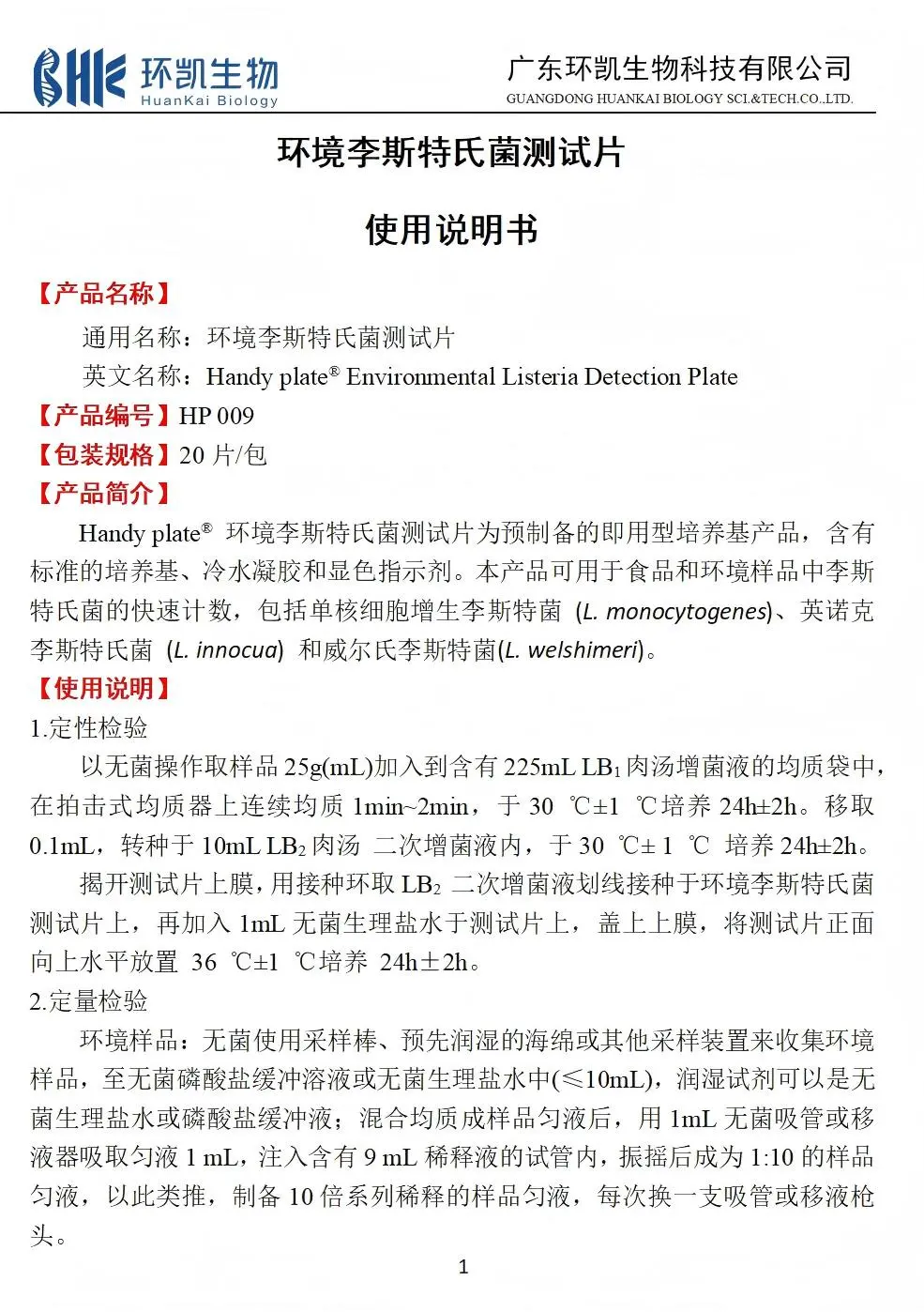HandyPlate&reg;环境李斯特氏菌测试片 产品使用说明书