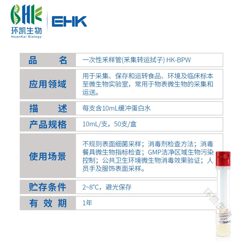 HK-BPW一次性采样管(采集转运拭子)（10mL缓冲蛋白胨水） - 产品主图3