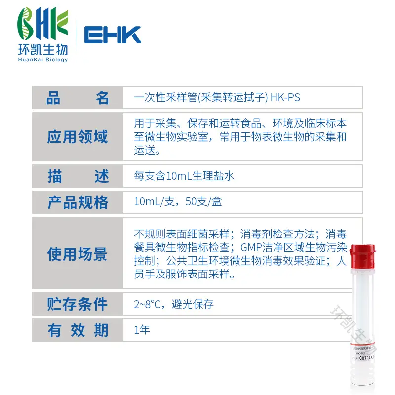 HK-PS一次性采样管(采集转运拭子)（10mL生理盐水） - 产品主图3