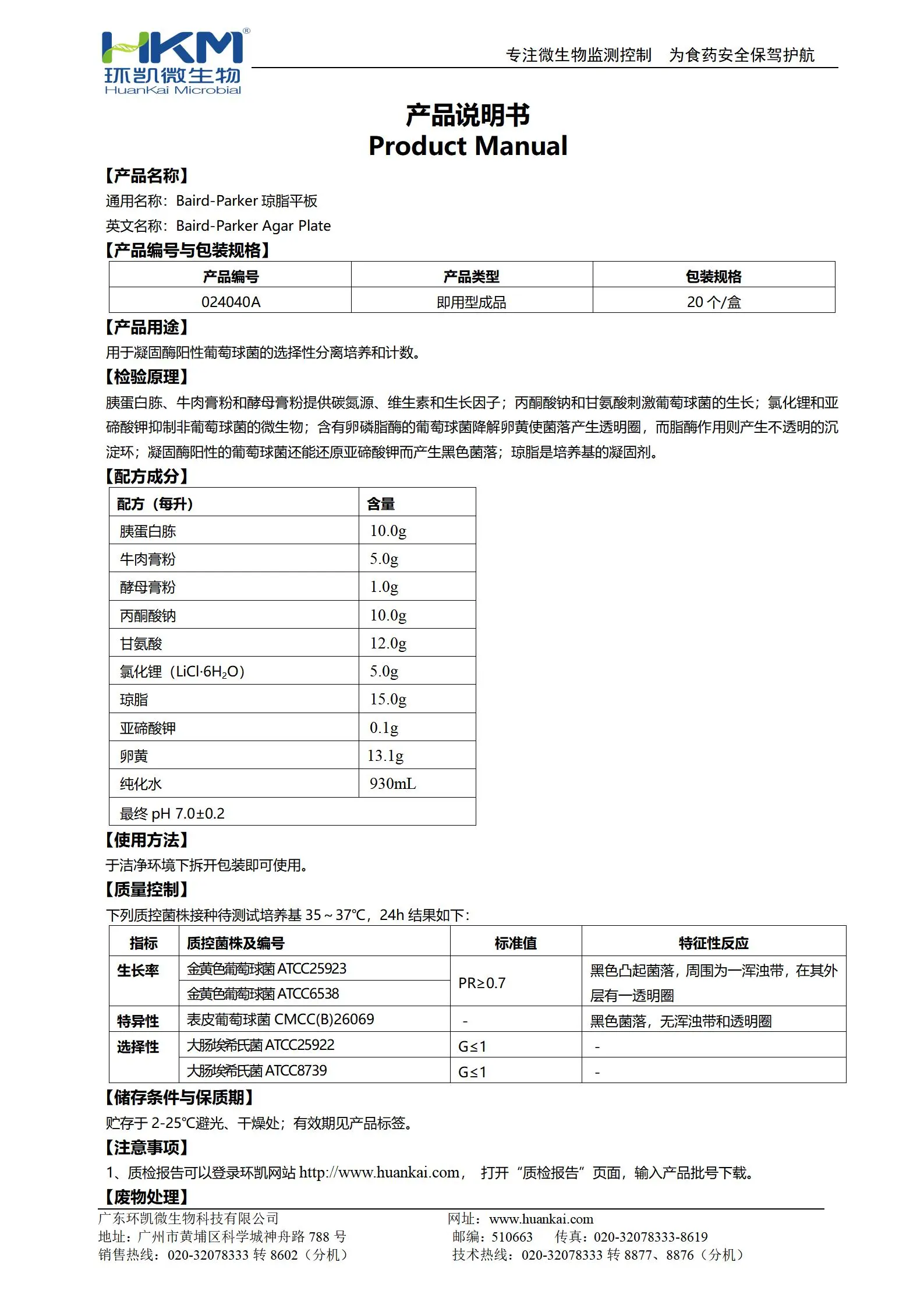 Baird-Parker琼脂平板 产品使用说明书 Baird-Parker琼脂平板 产品使用说明书