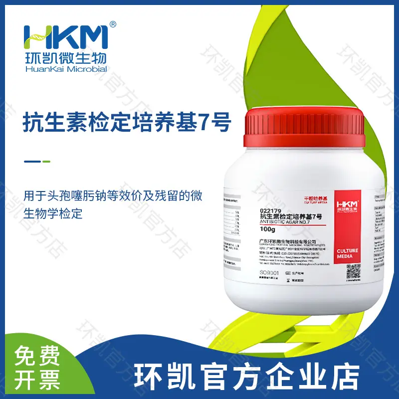 022179 抗生素检定培养基7号 100g/瓶
