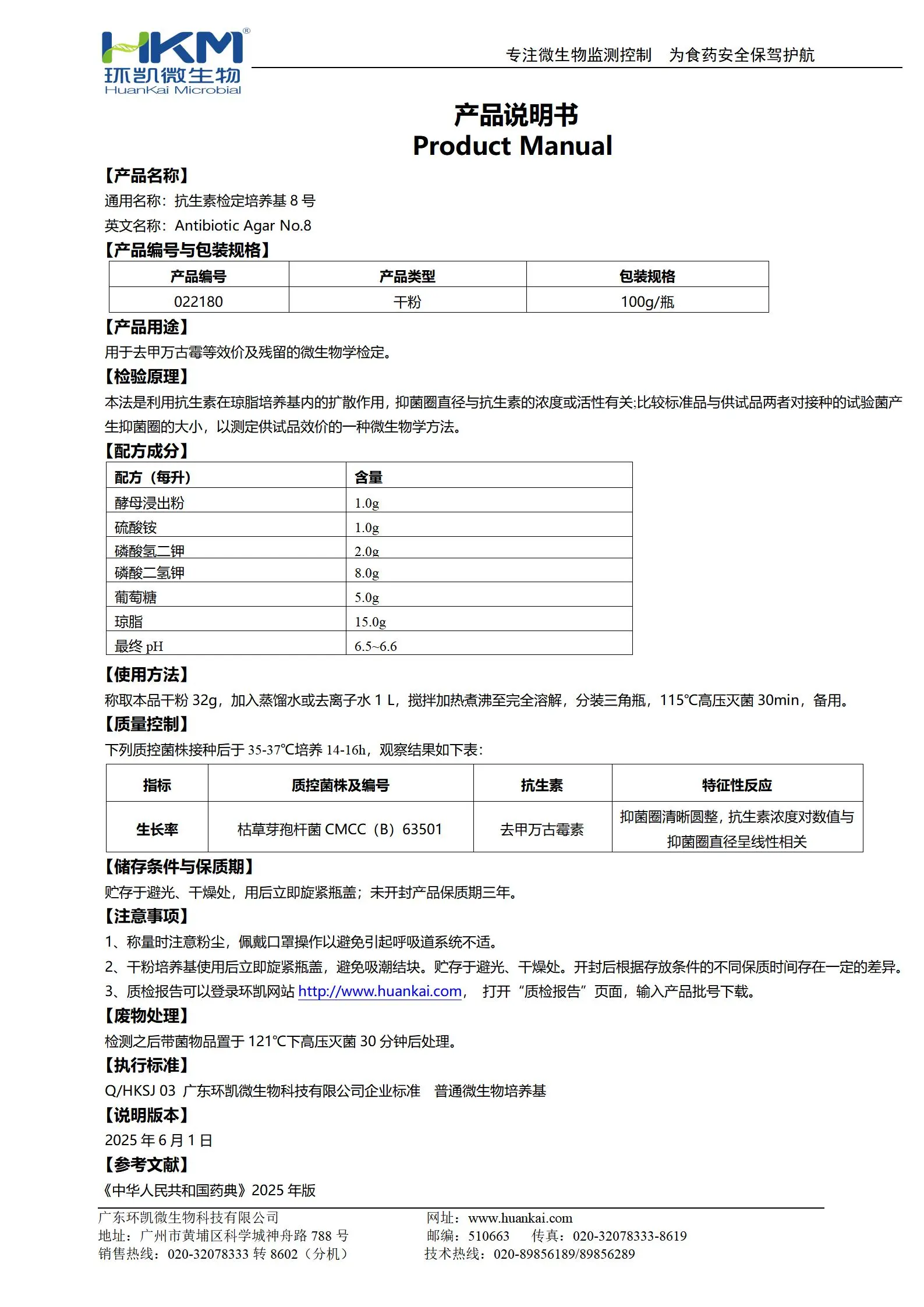 抗生素检定培养基8号 产品使用说明书 抗生素检定培养基8号 产品使用说明书