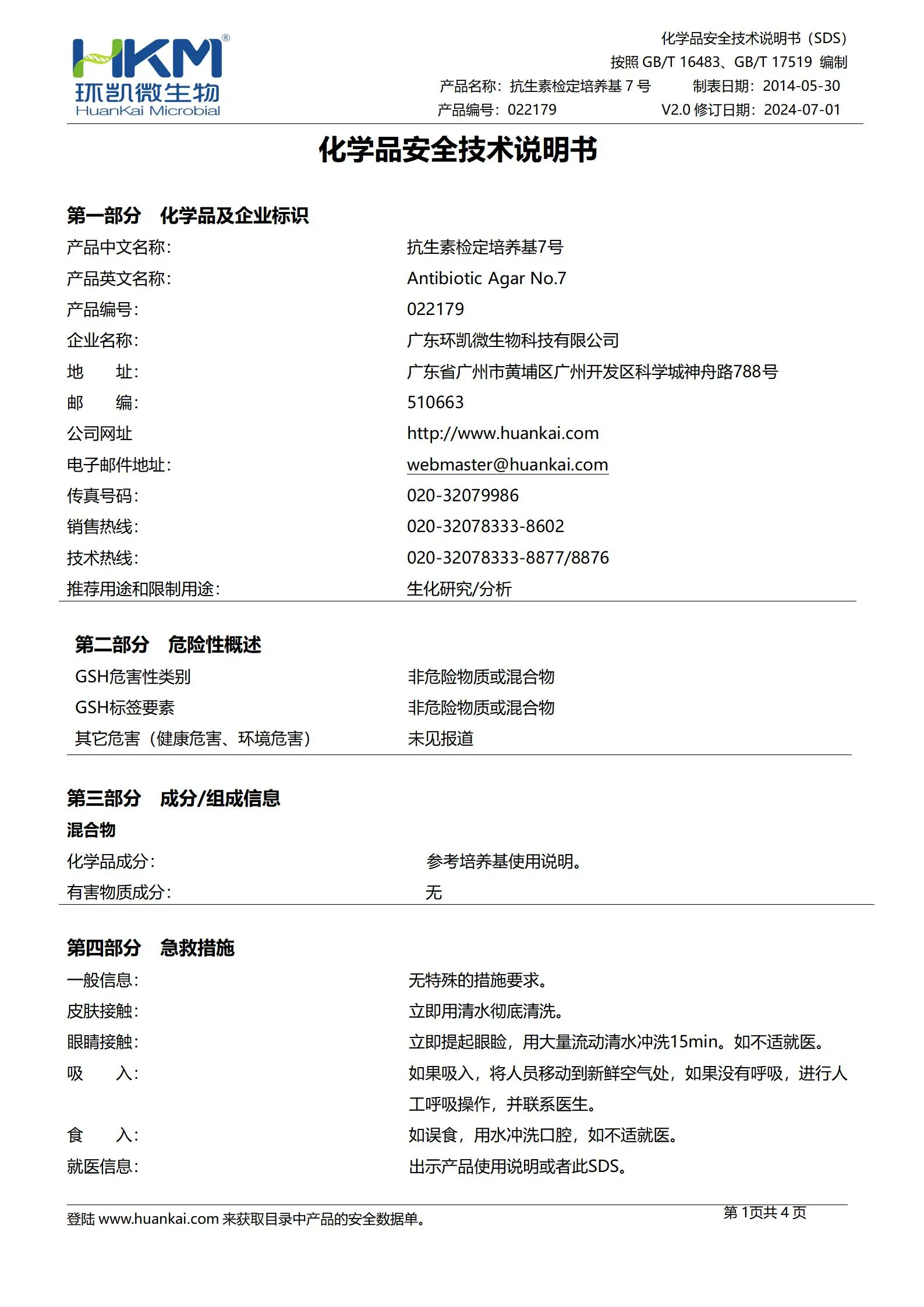 抗生素检定培养基7号 msds